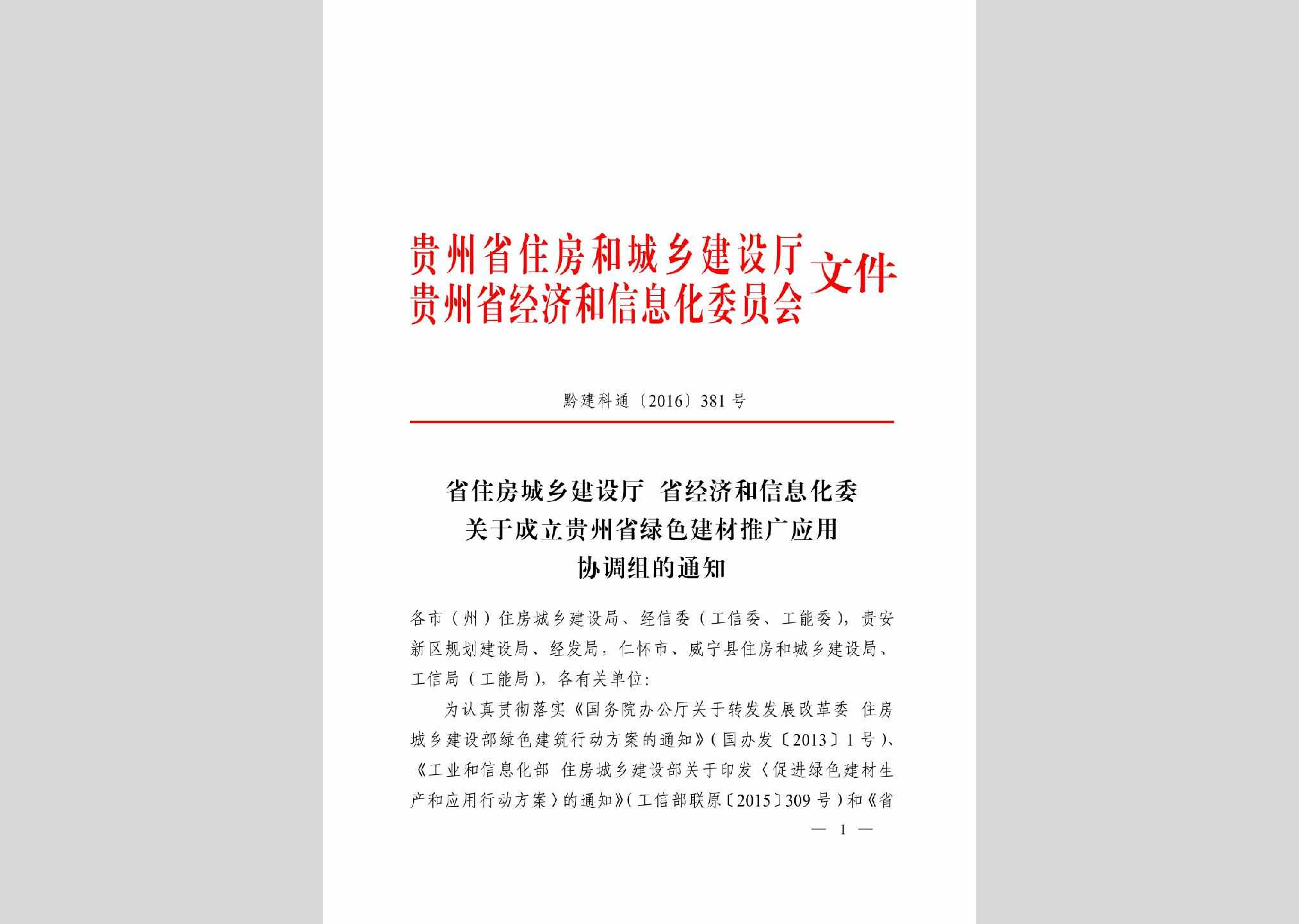 黔建科通[2016]381号：关于成立贵州省绿色建材推广应用协调组的通知