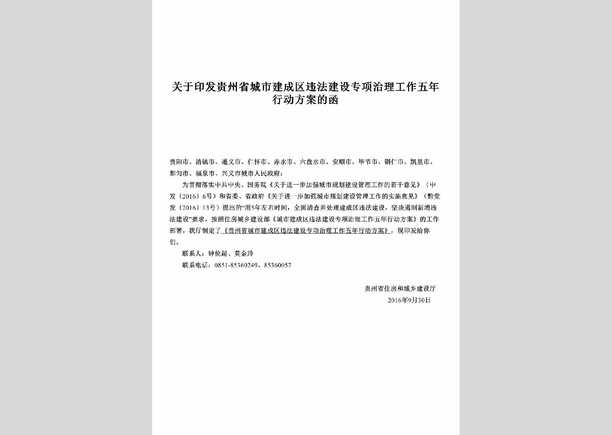 GZ-WFJSZLH-2016：关于印发贵州省城市建成区违法建设专项治理工作五年行动方案的函