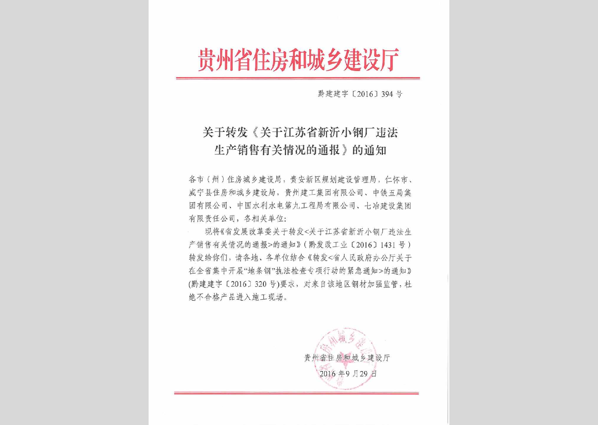 黔建建字[2016]394号：关于转发《关于江苏省新沂小钢厂违法生产销售有关情况的通报》的通知