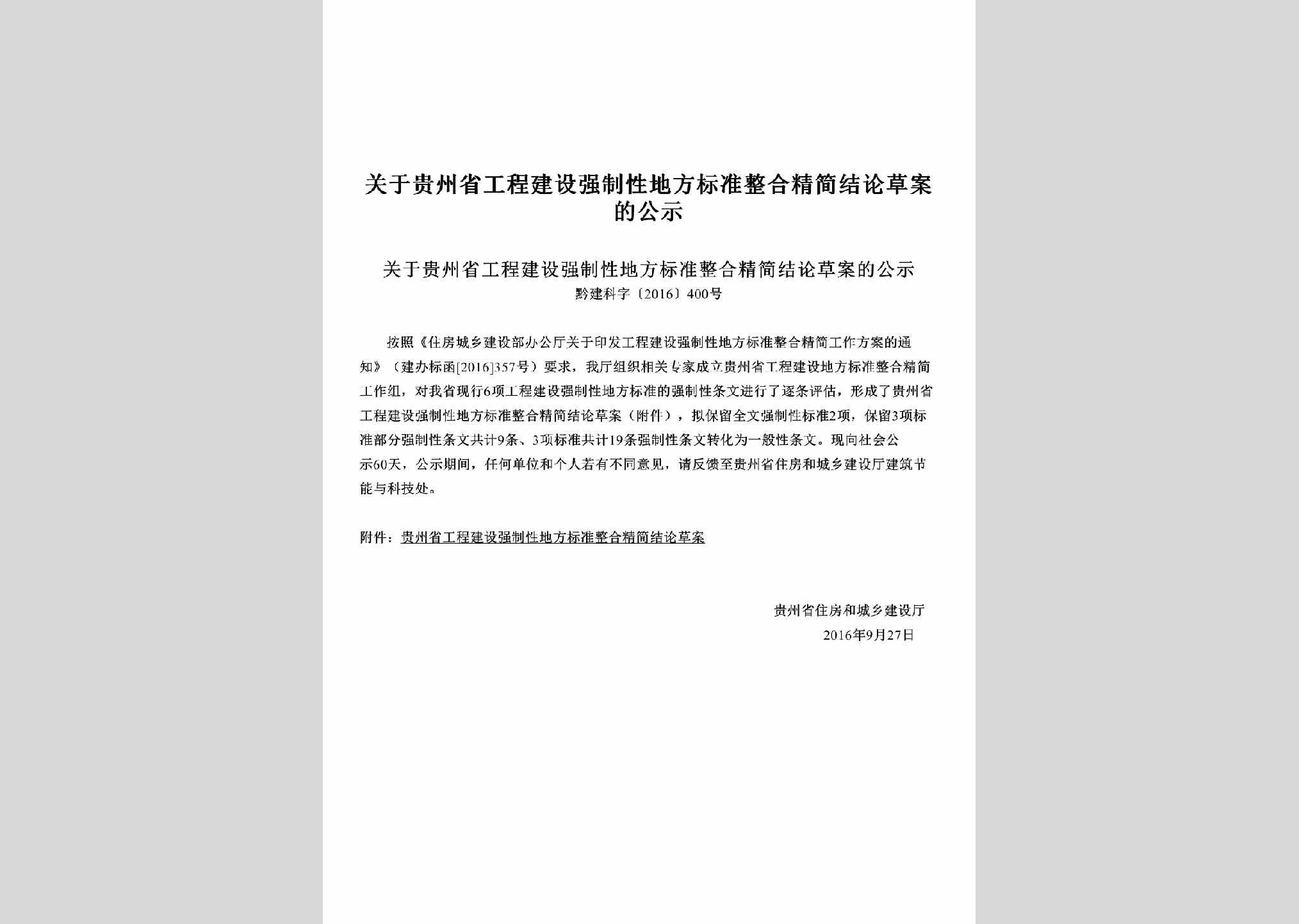 黔建科字[2016]400号：关于贵州省工程建设强制性地方标准整合精简结论草案的公示