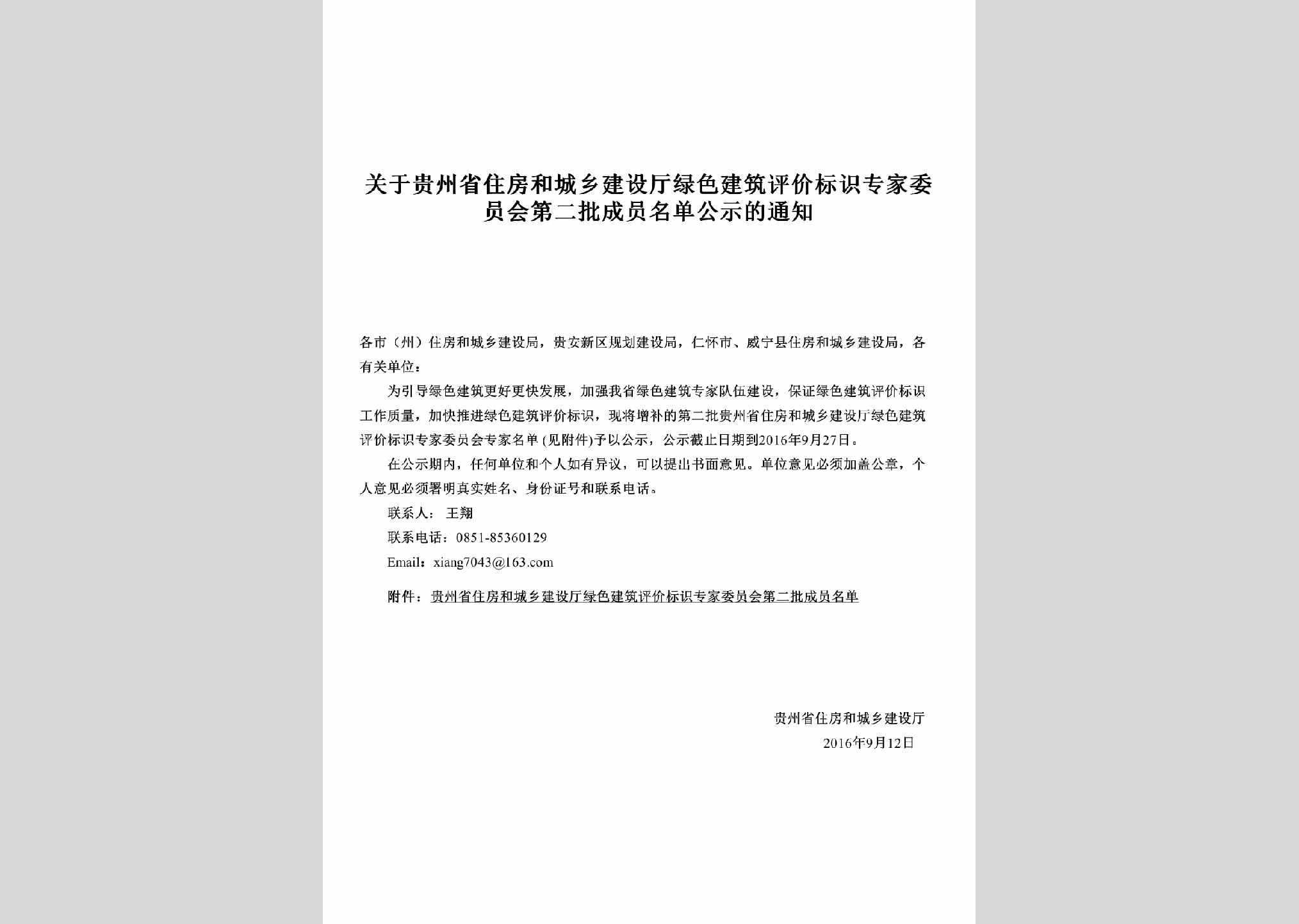 GZ-JZPJWYTZ-2016：关于贵州省住房和城乡建设厅绿色建筑评价标识专家委员会第二批成员名单公示的通知
