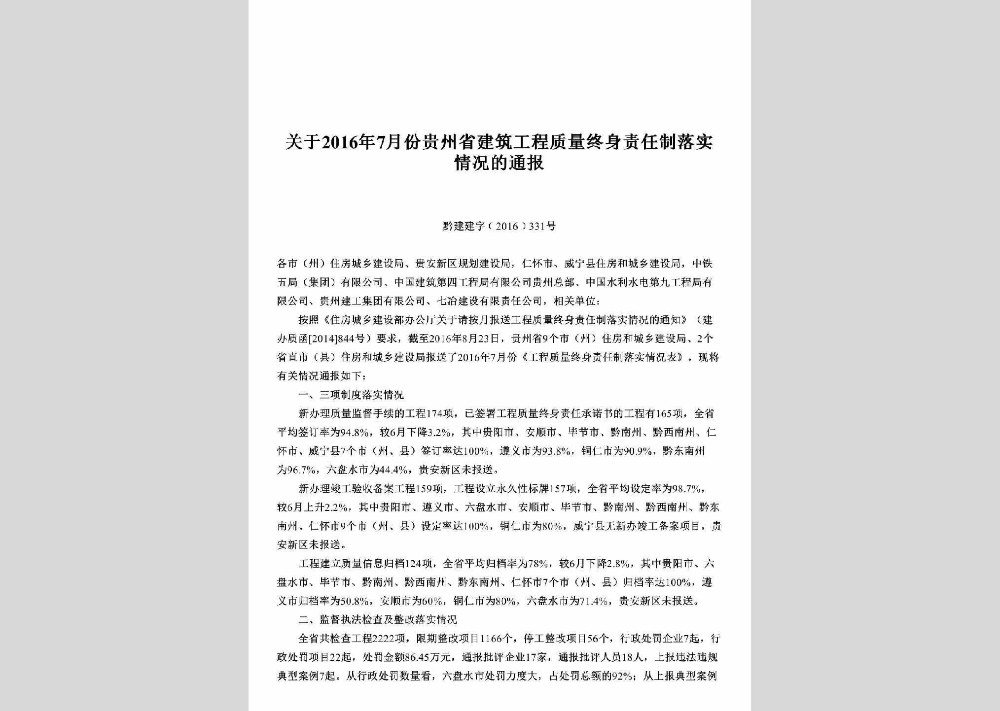 黔建建字[2016]331号：关于2016年7月份贵州省建筑工程质量终身责任制落实情况的通报