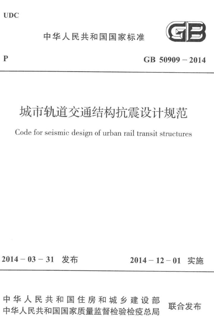 GB50909-2014：城市轨道交通结构抗震设计规范