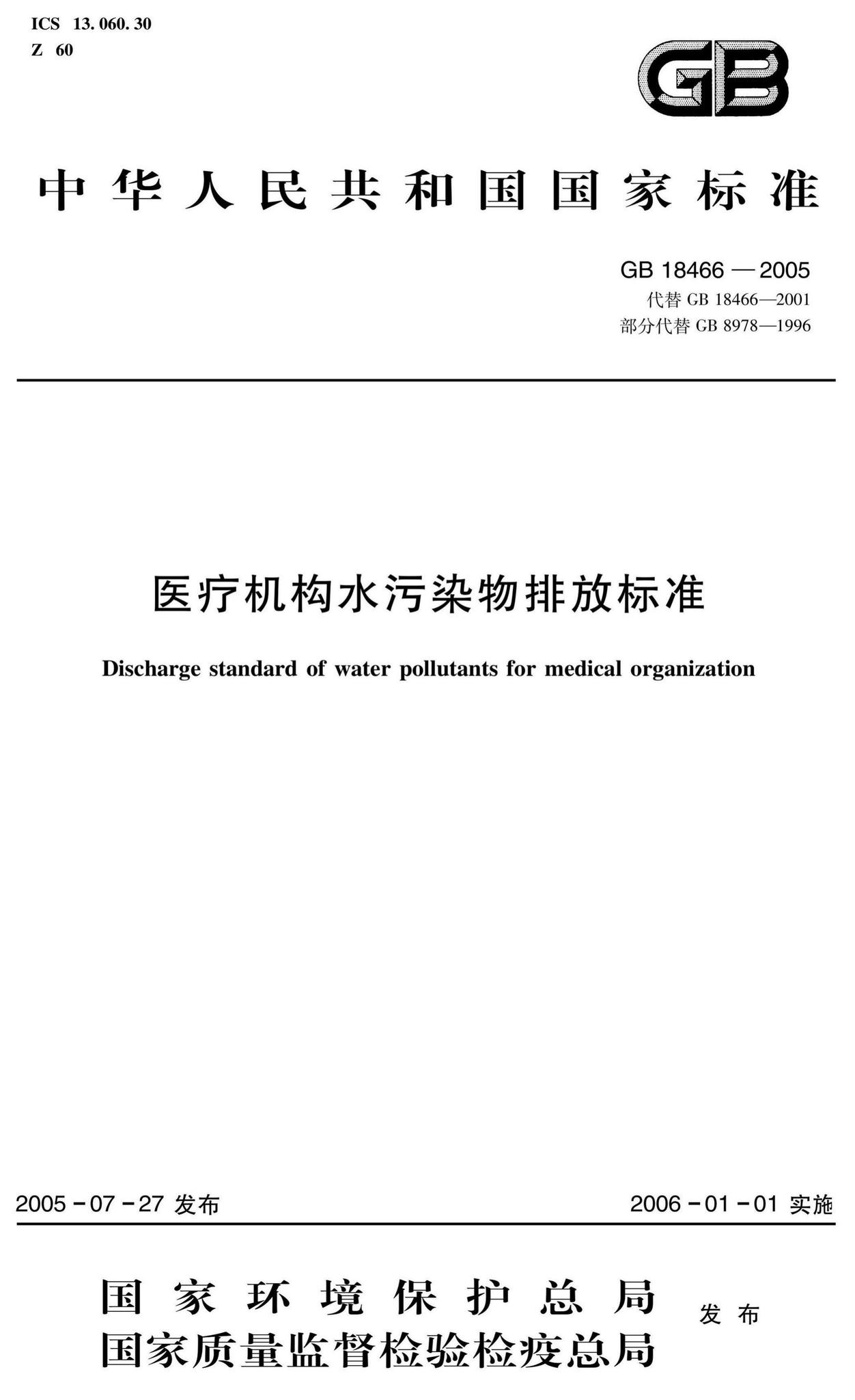 GB18466-2005：医疗机构水污染物排放标准