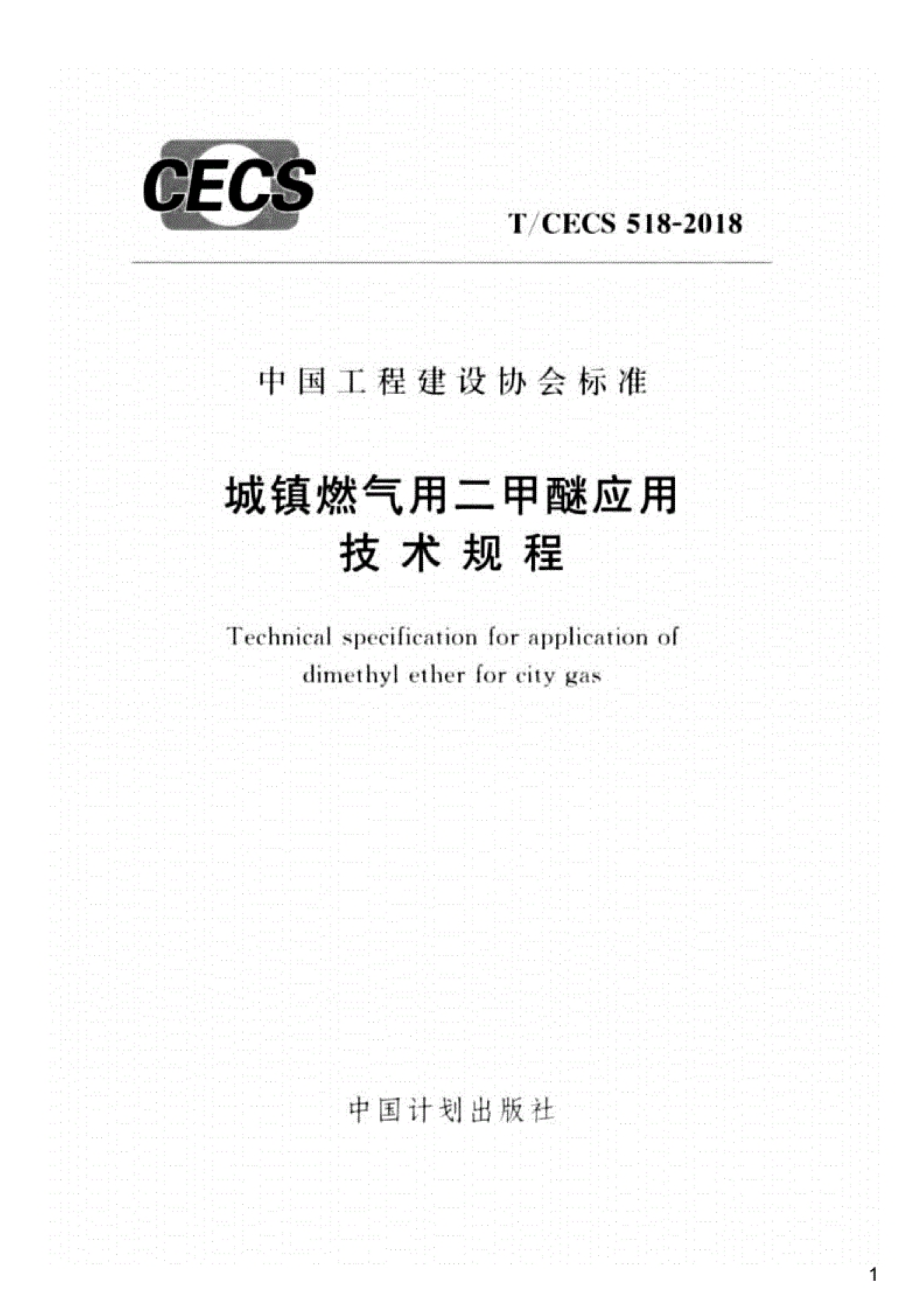 T/CECS518-2018：城镇燃气用二甲醚应用技术规程
