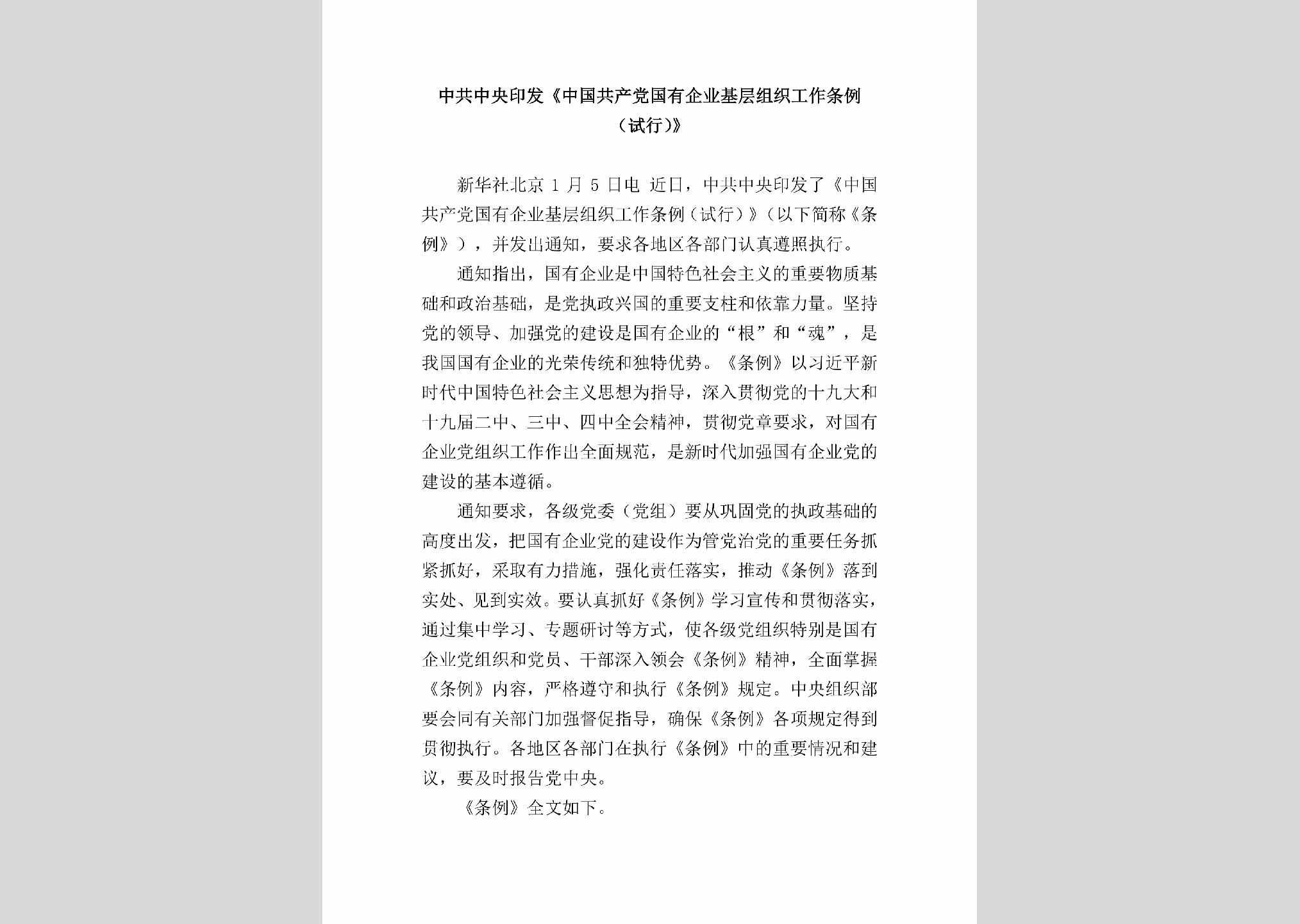 GYQYJCZZ：中共中央印发《中国共产党国有企业基层组织工作条例（试行）》