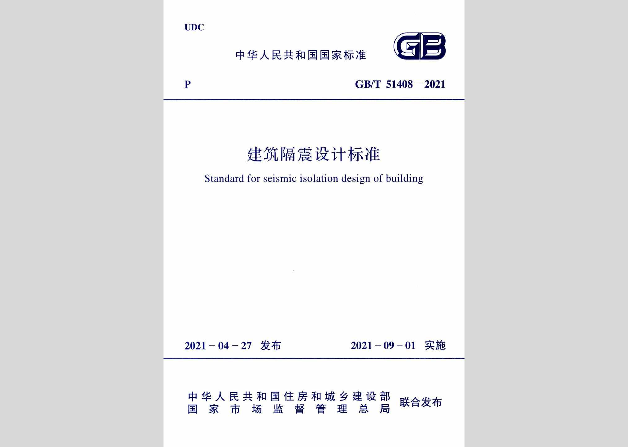 GB/T51408-2021：建筑隔震设计标准