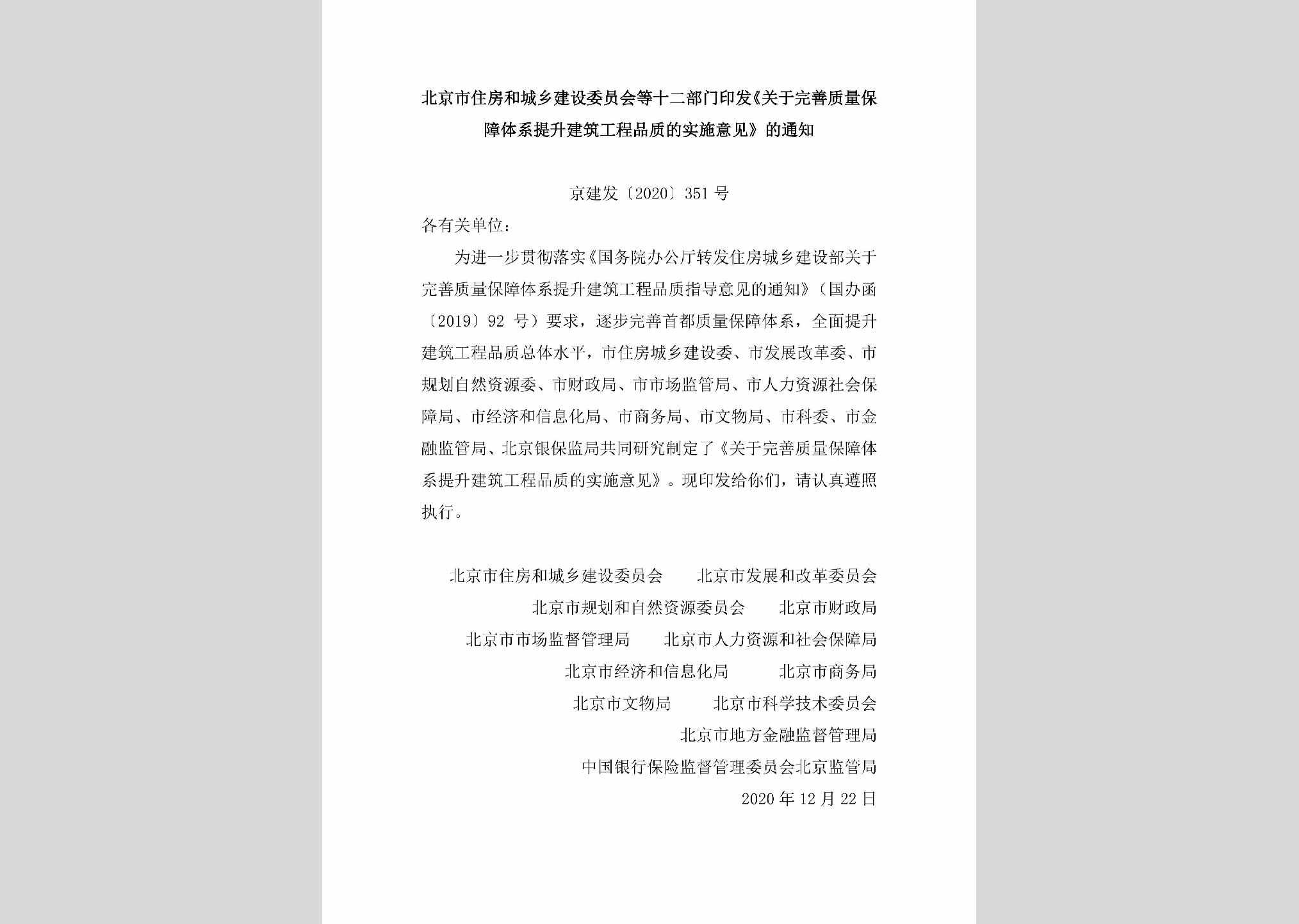 京建发[2020]351号：北京市住房和城乡建设委员会等十二部门印发《关于完善质量保障体系提升建筑工程品质的实施意见》的通知