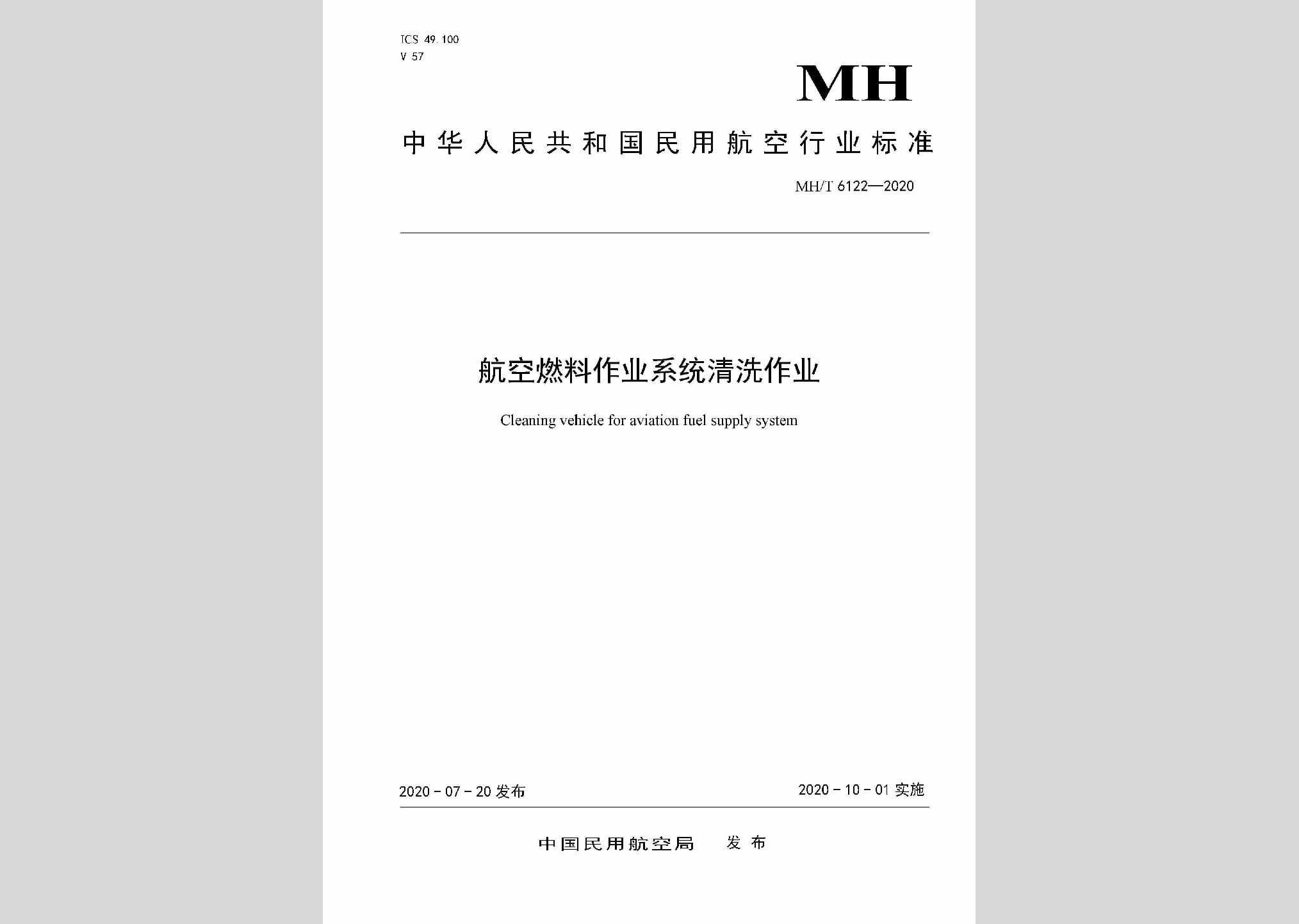 MH/T6122-2020：航空燃料作业系统清洗作业