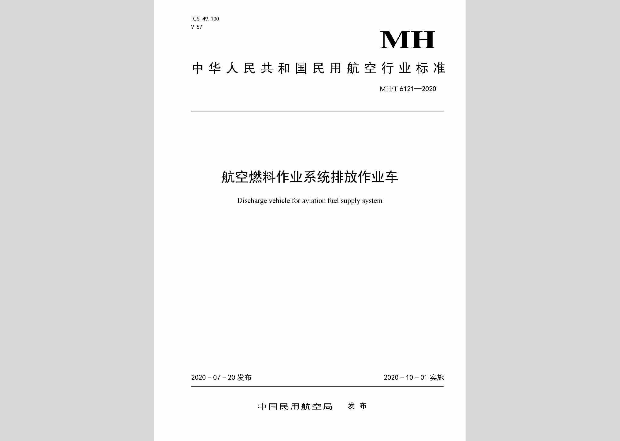 MH/T6121-2020：航空燃料作业系统排放作业车