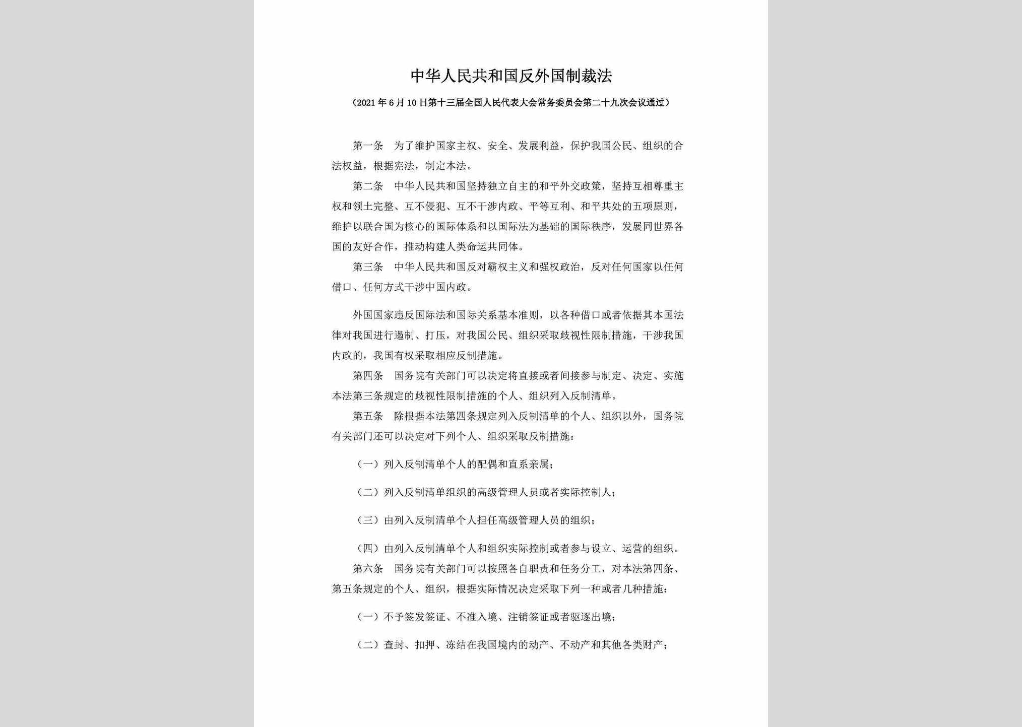 ZGFWGZCF：中华人民共和国反外国制裁法
