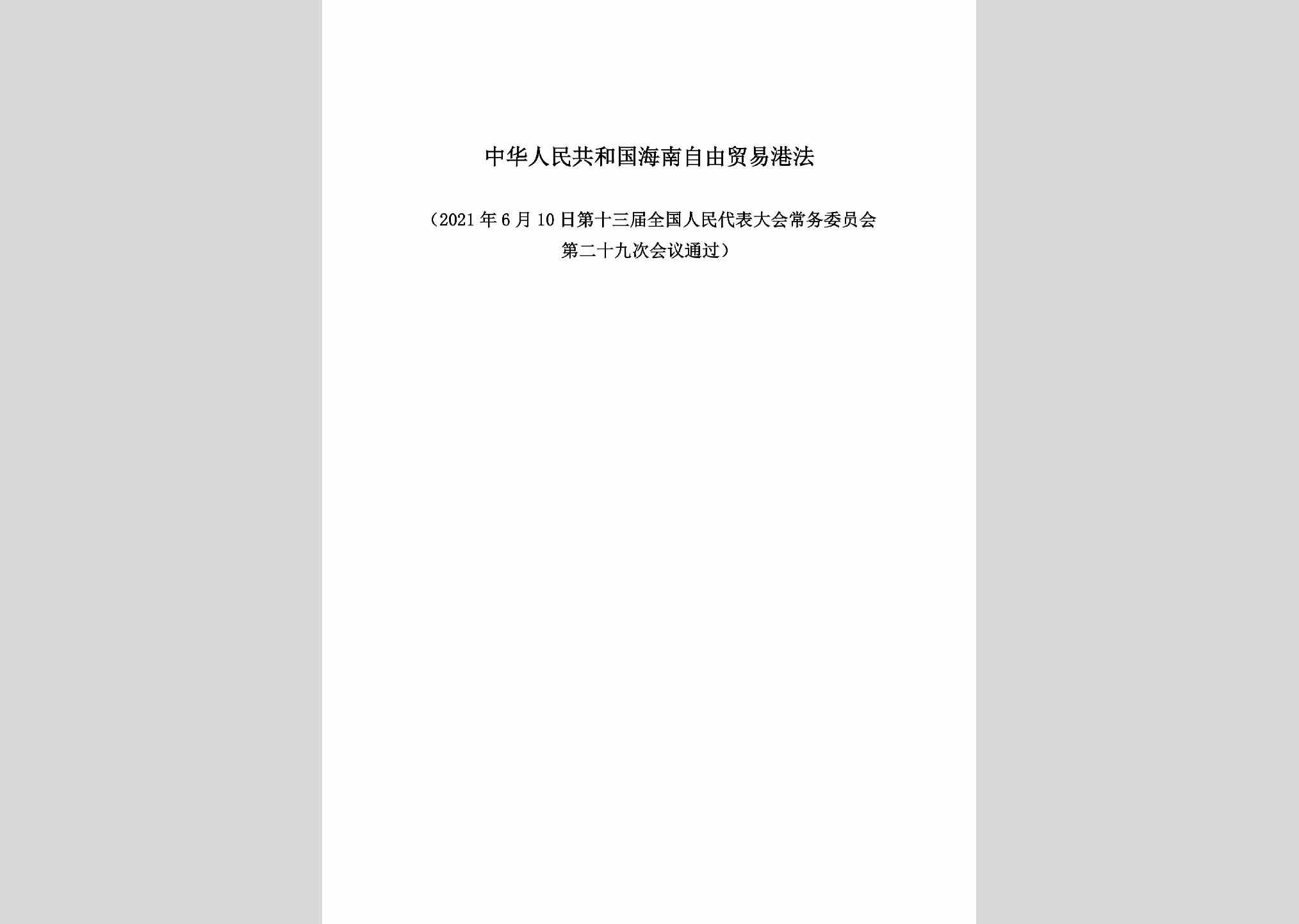 HNZYMYGF：中华人民共和国海南自由贸易港法