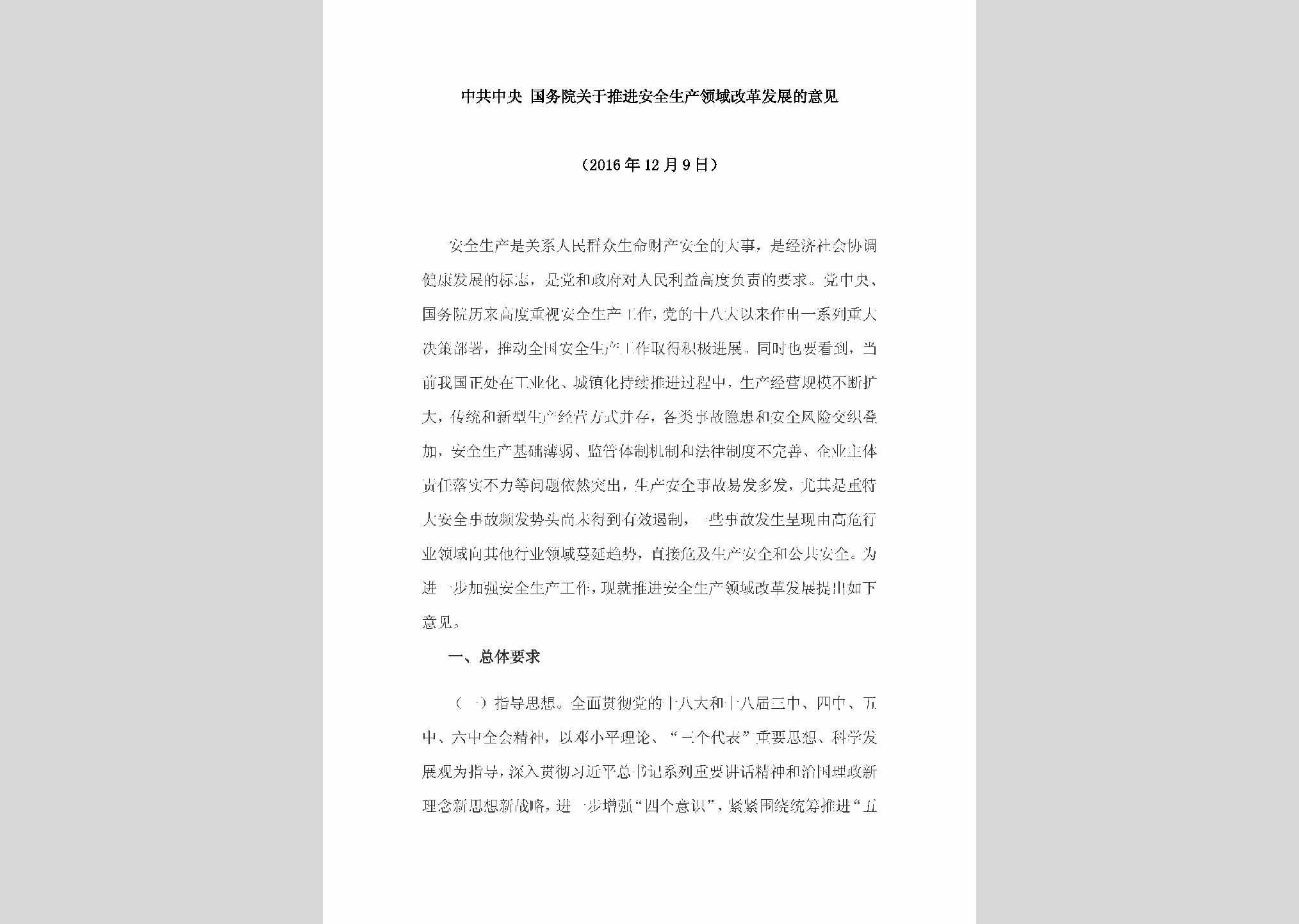 AQSCLYGG：中共中央国务院关于推进安全生产领域改革发展的意见