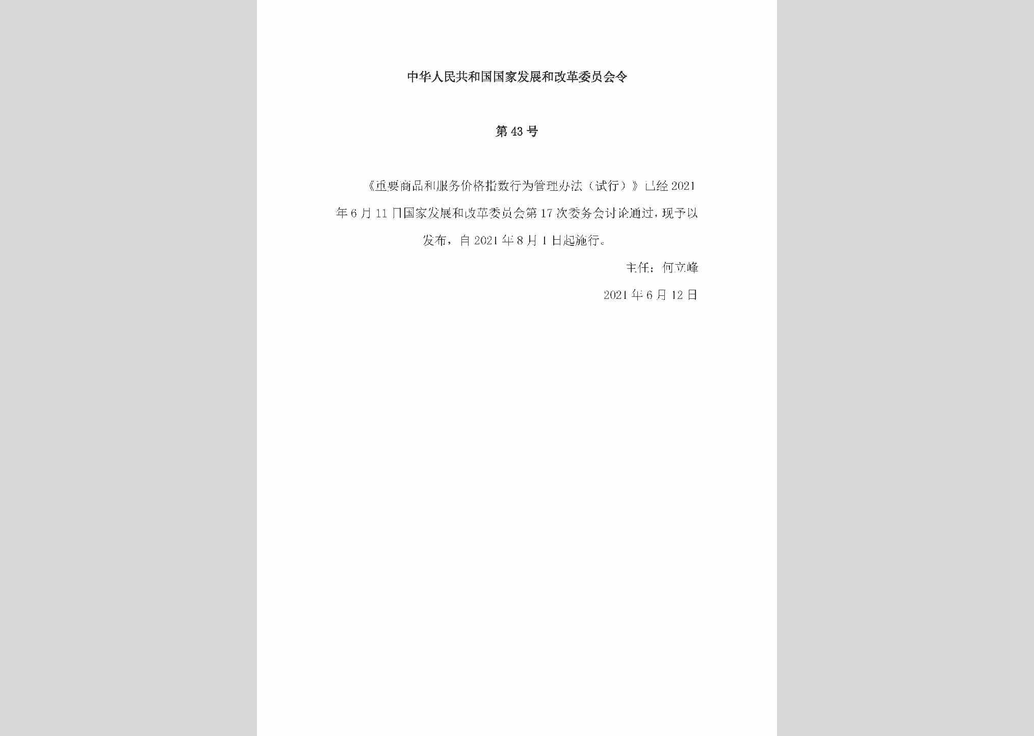 中华人民共和国国家发展和改革委员会令第43号：重要商品和服务价格指数行为管理办法（试行)