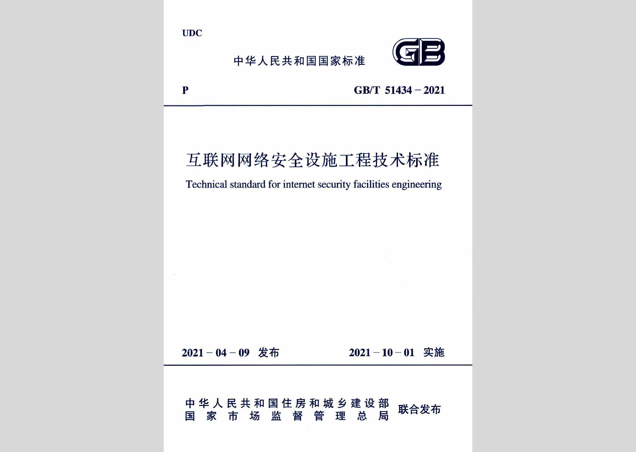 GB/T51434-2021：互联网网络安全设施工程技术标准