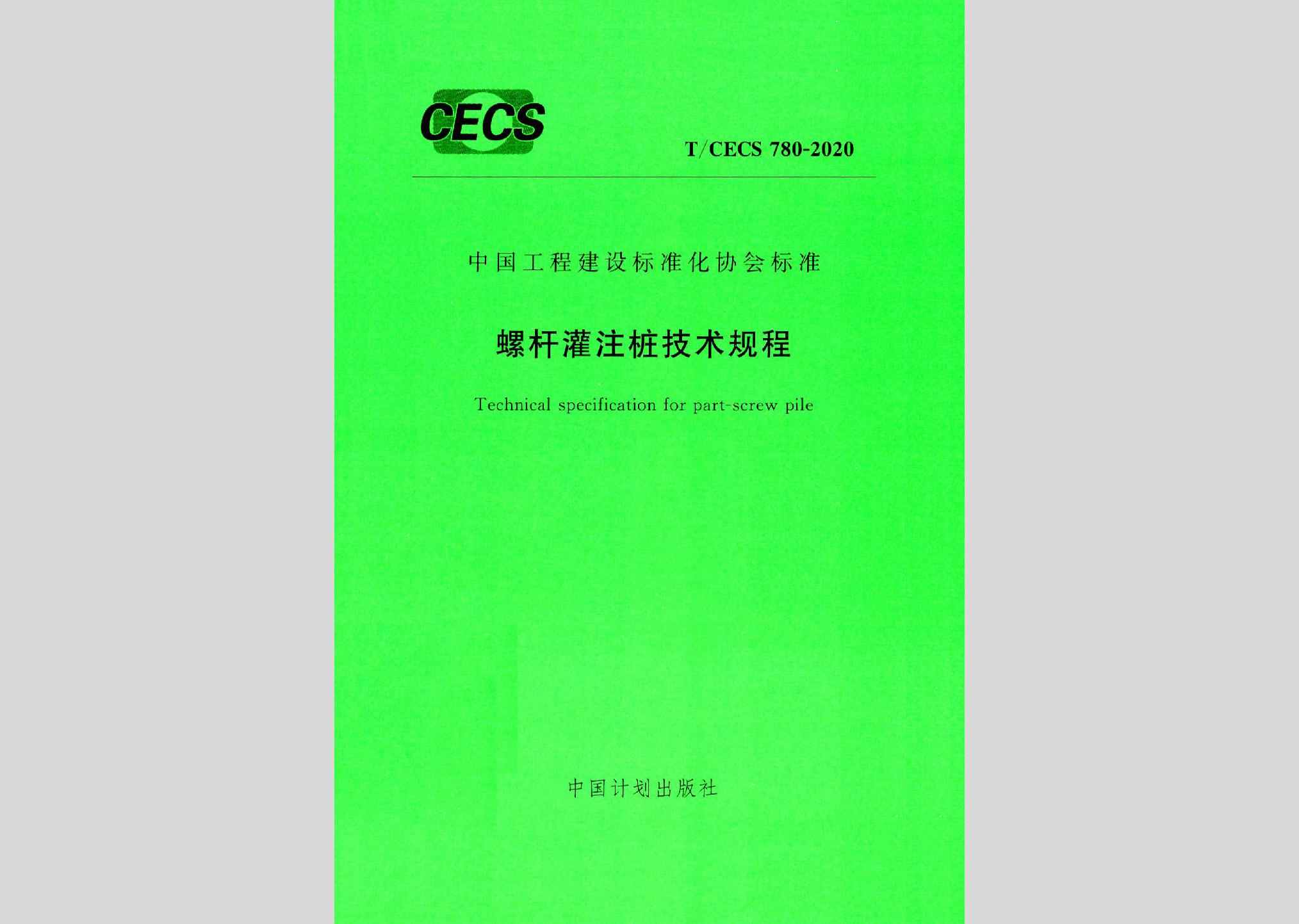 T/CECS780-2020：螺杆灌注桩技术规程