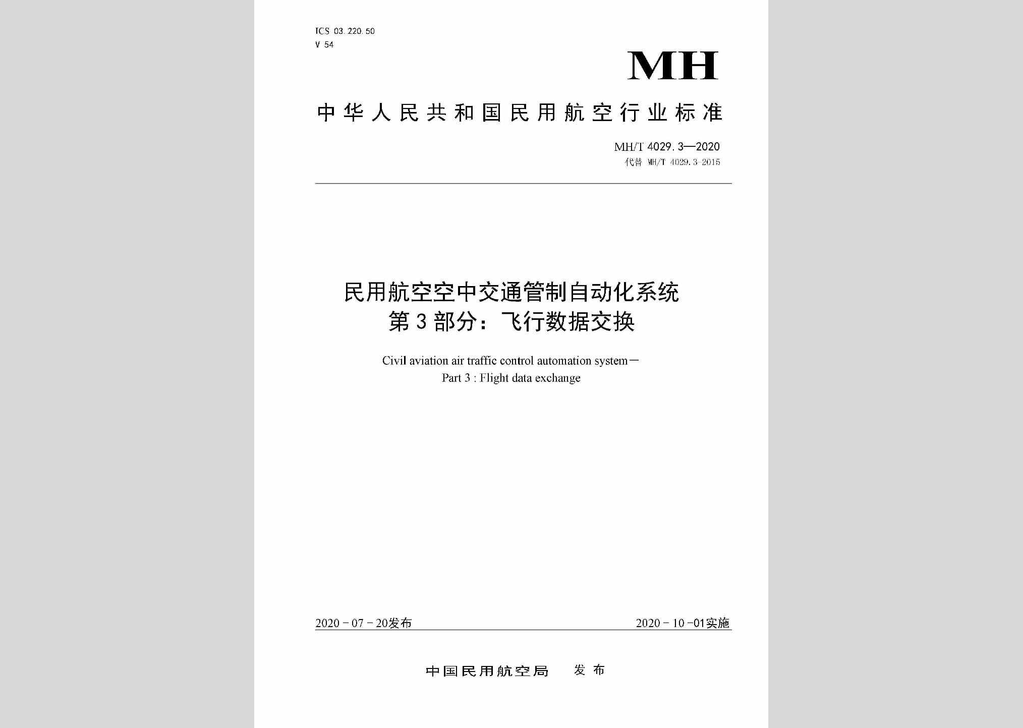 MH/T4029.3-2020：民用航空空中交通管制自动化系统第3部分:飞行数据交换