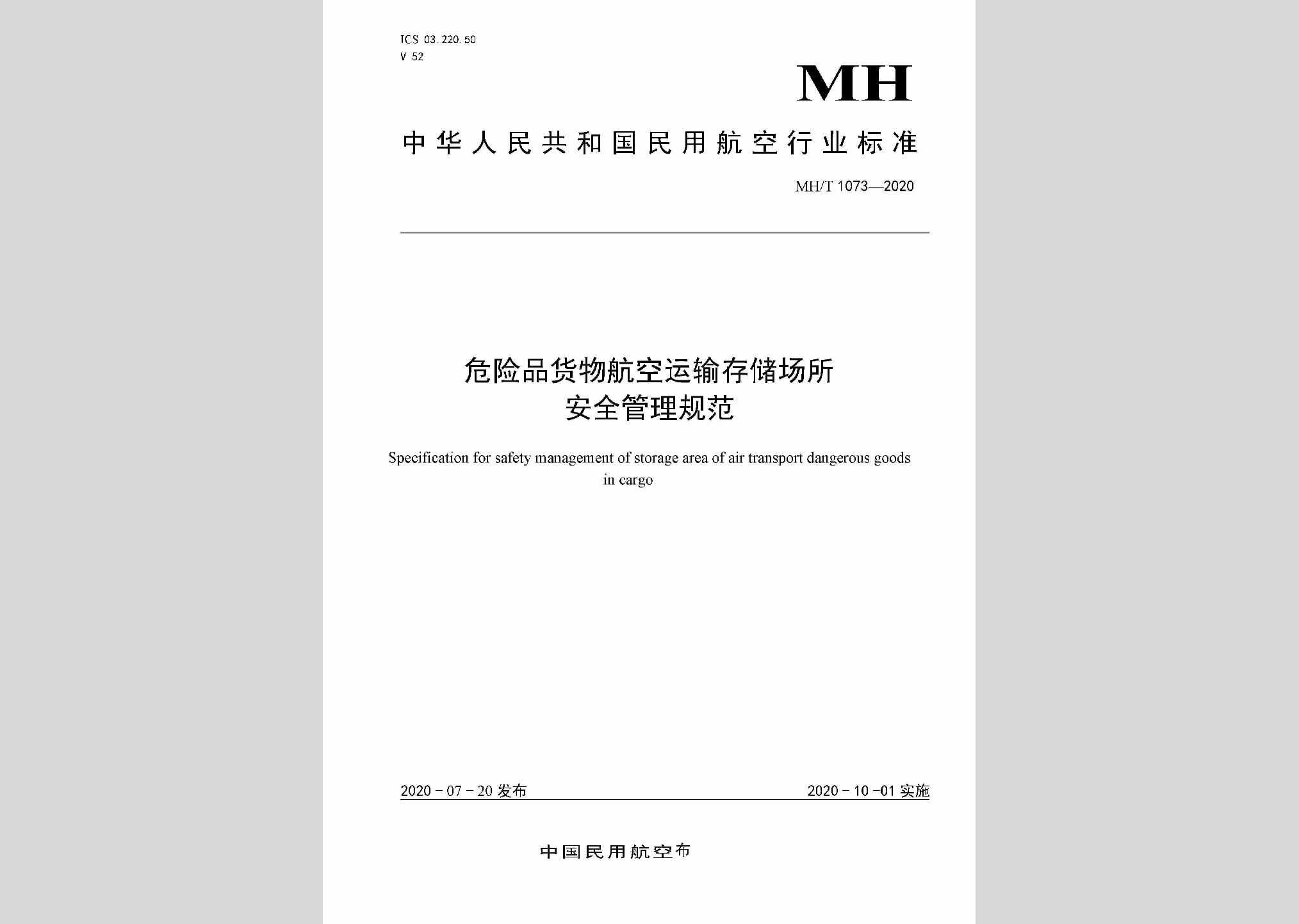 MH/T1073-2020：危险品货物航空运输存储场所安全管理规范