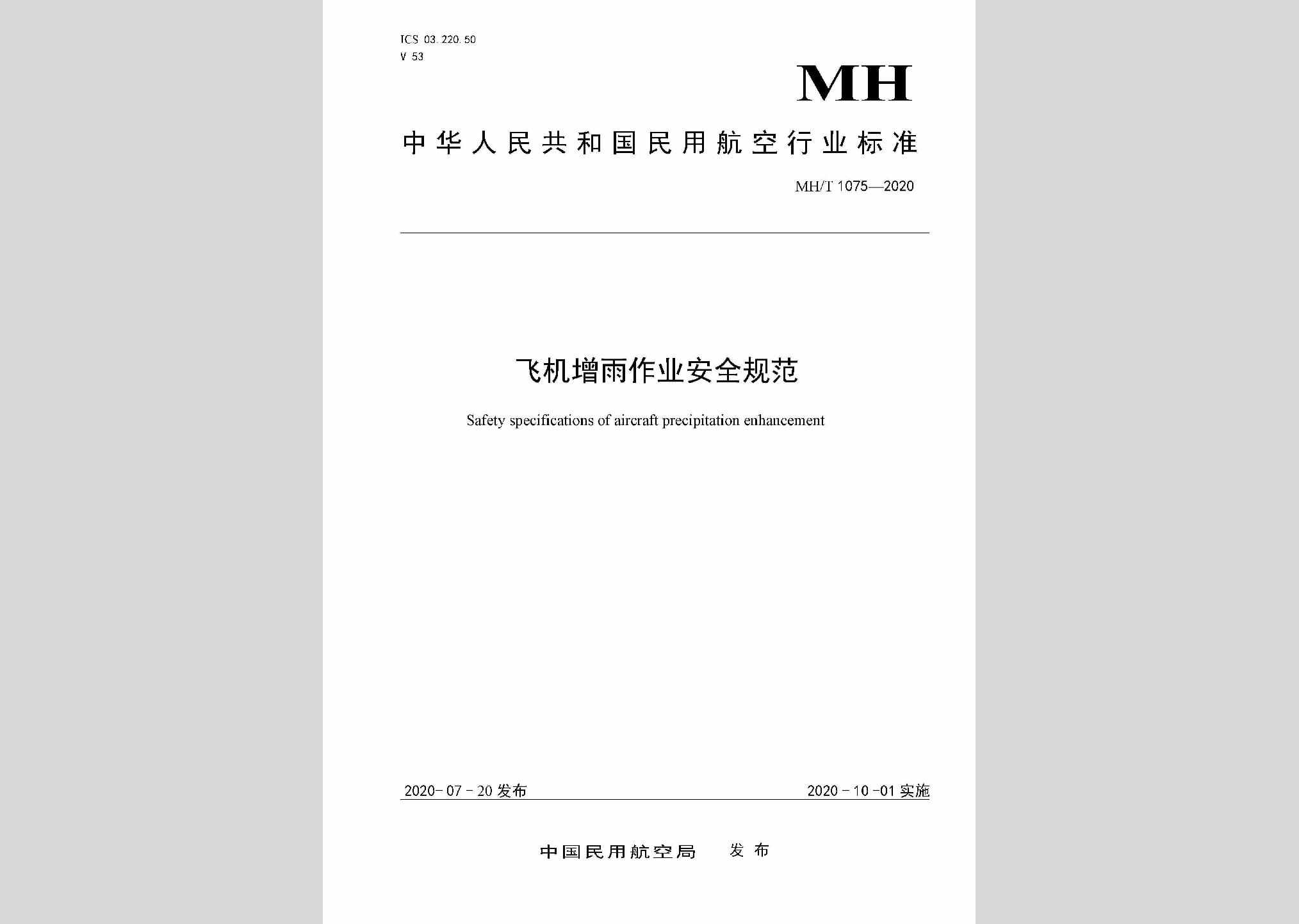 MH/T1075-2020：飞机增雨作业安全规范
