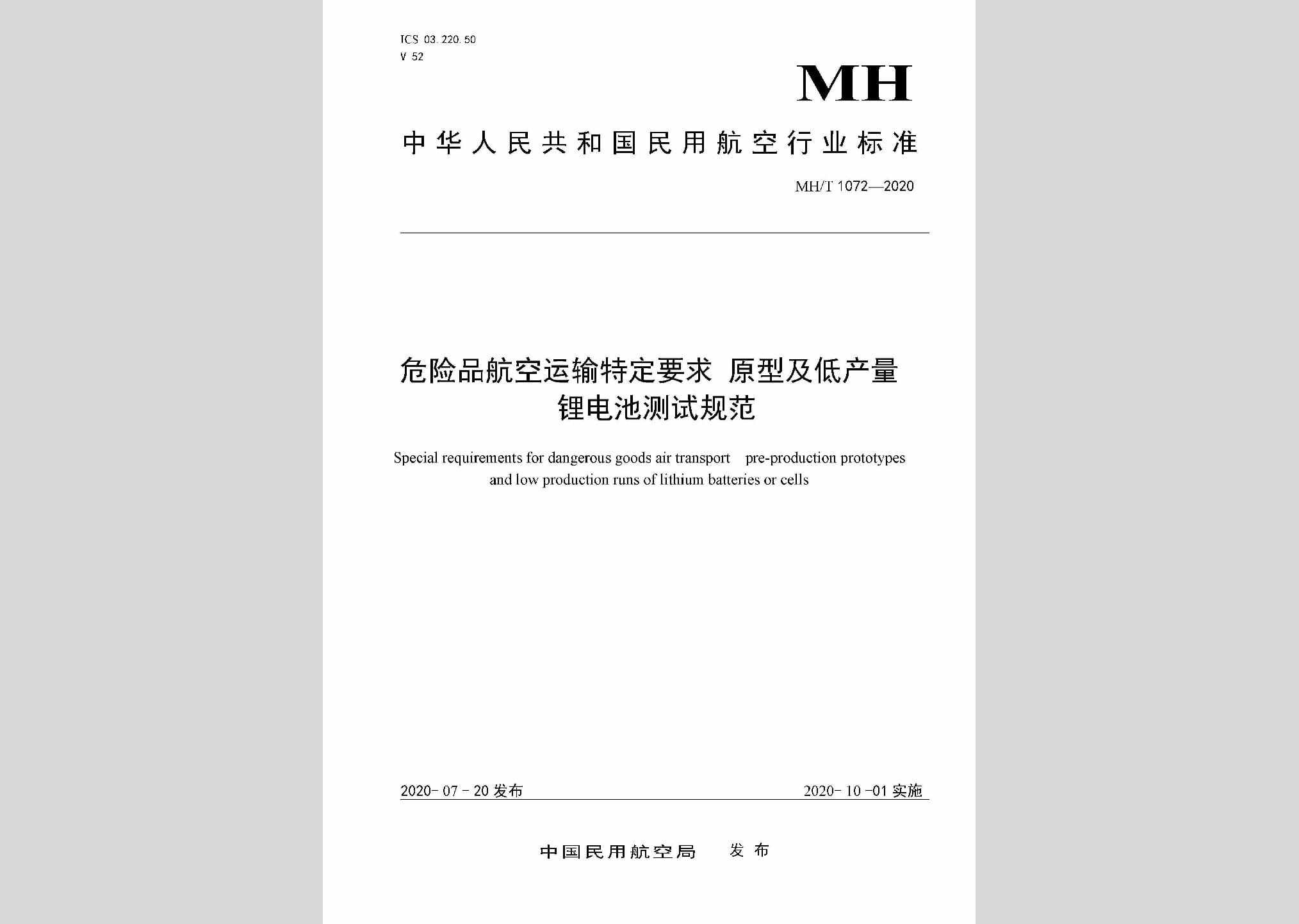 MH/T1072-2020：危险品航空运输特定要求原型及低产量锂电池测试规范
