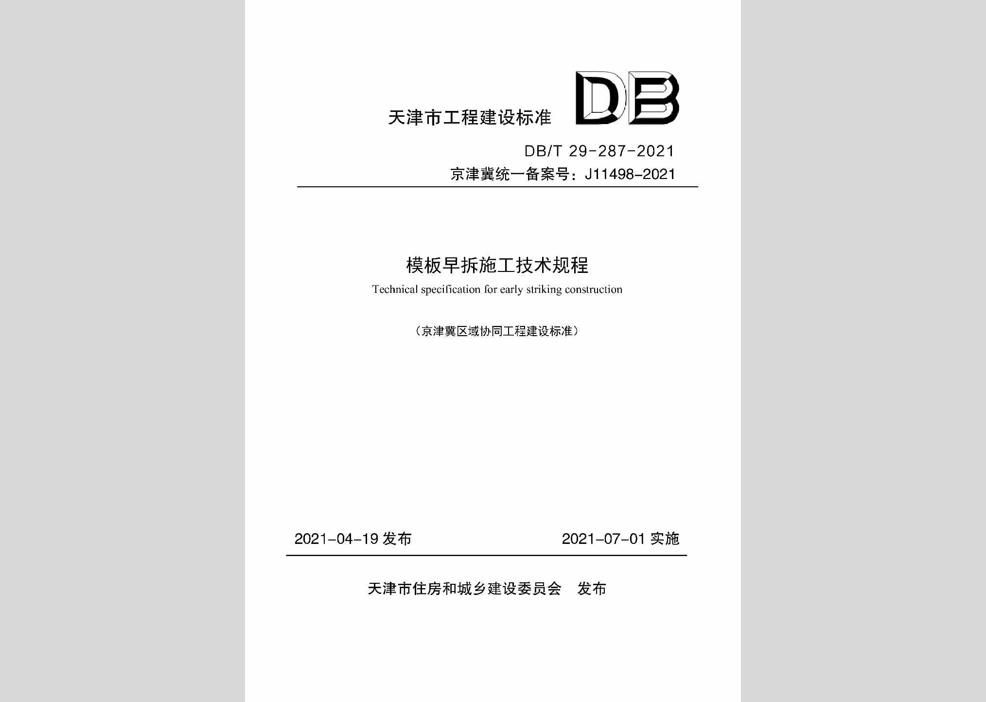 DB/T29-287-2021：模板早拆施工技术规程