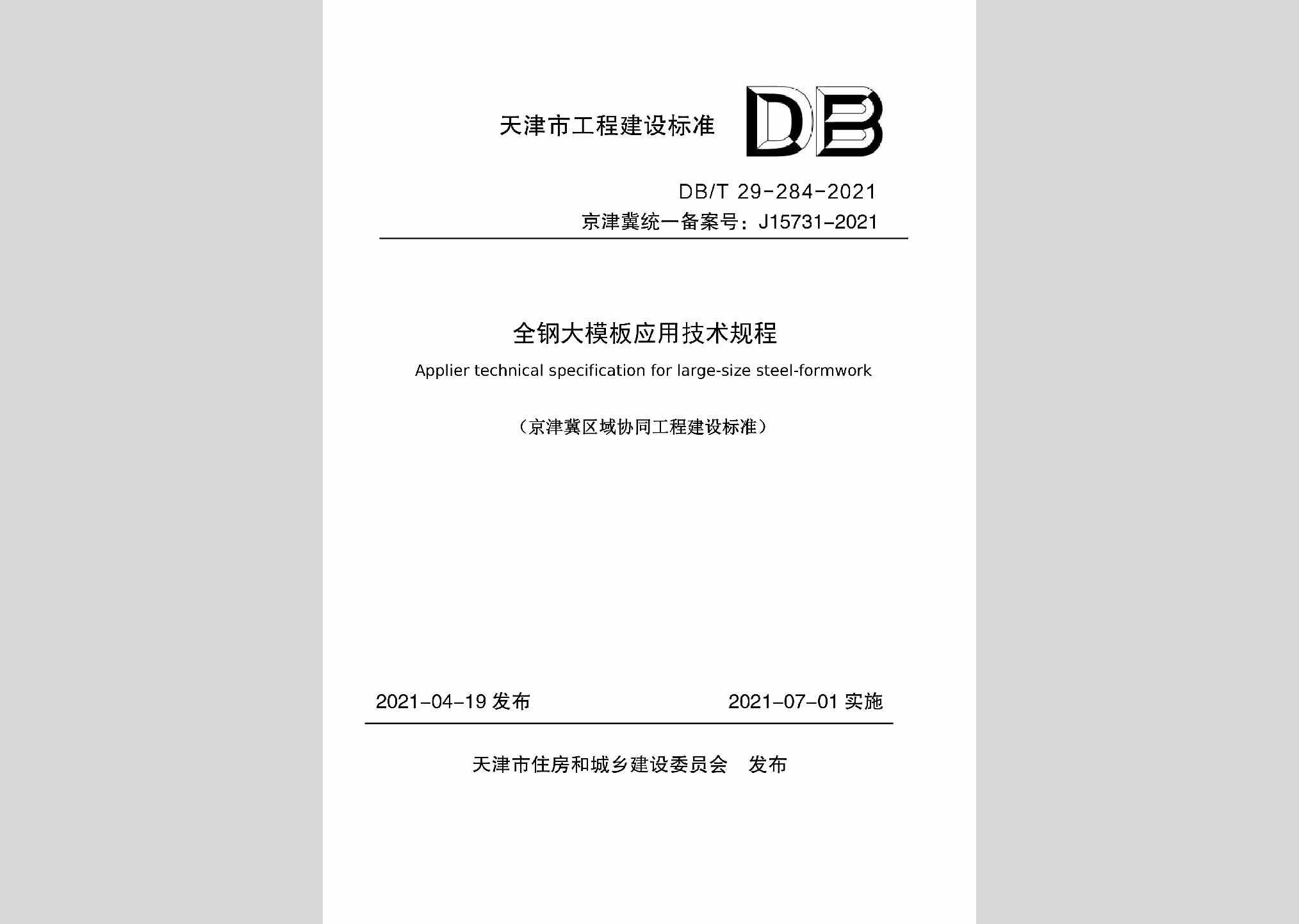 DB/T29-284-2021：全钢大模板应用技术规程