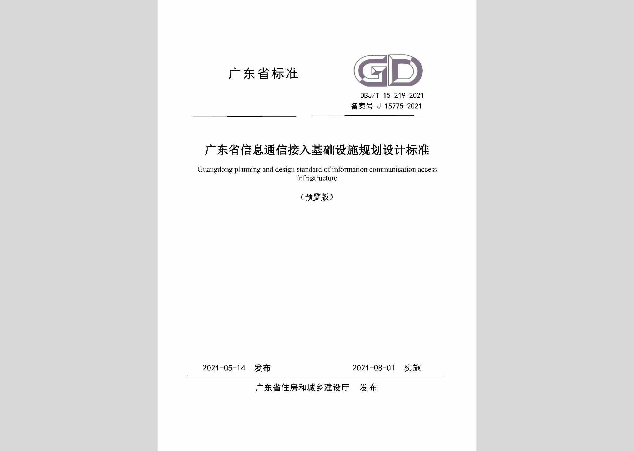 DBJ/T15-219-2021：广东省信息通信接入基础设施规划设计标准
