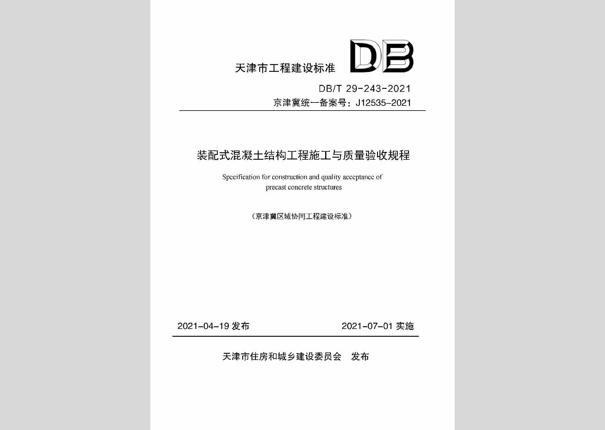 DB/T29-243-2021：装配式混凝土结构工程施工与质量验收规程
