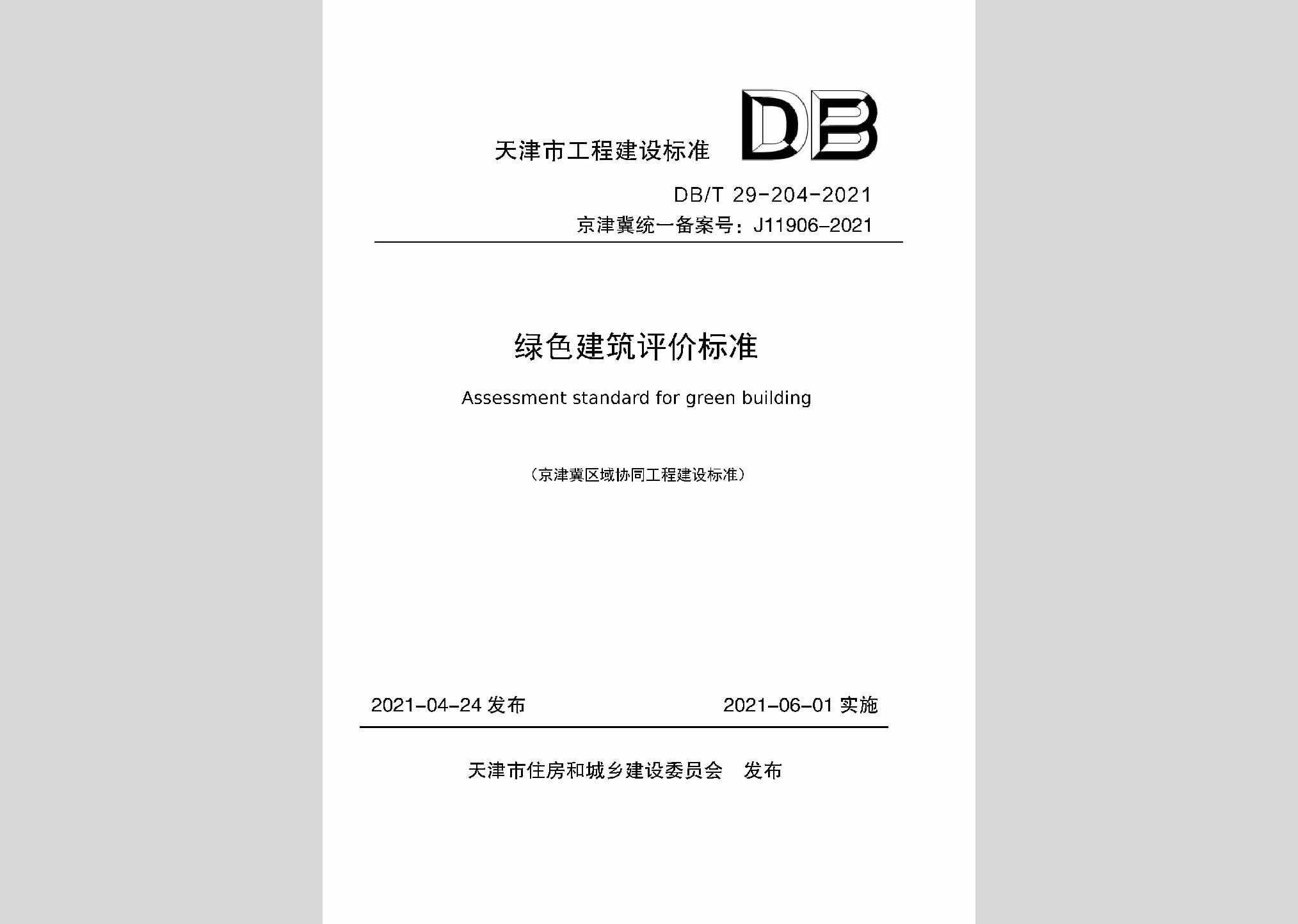 DB/T29-204-2021：绿色建筑评价标准