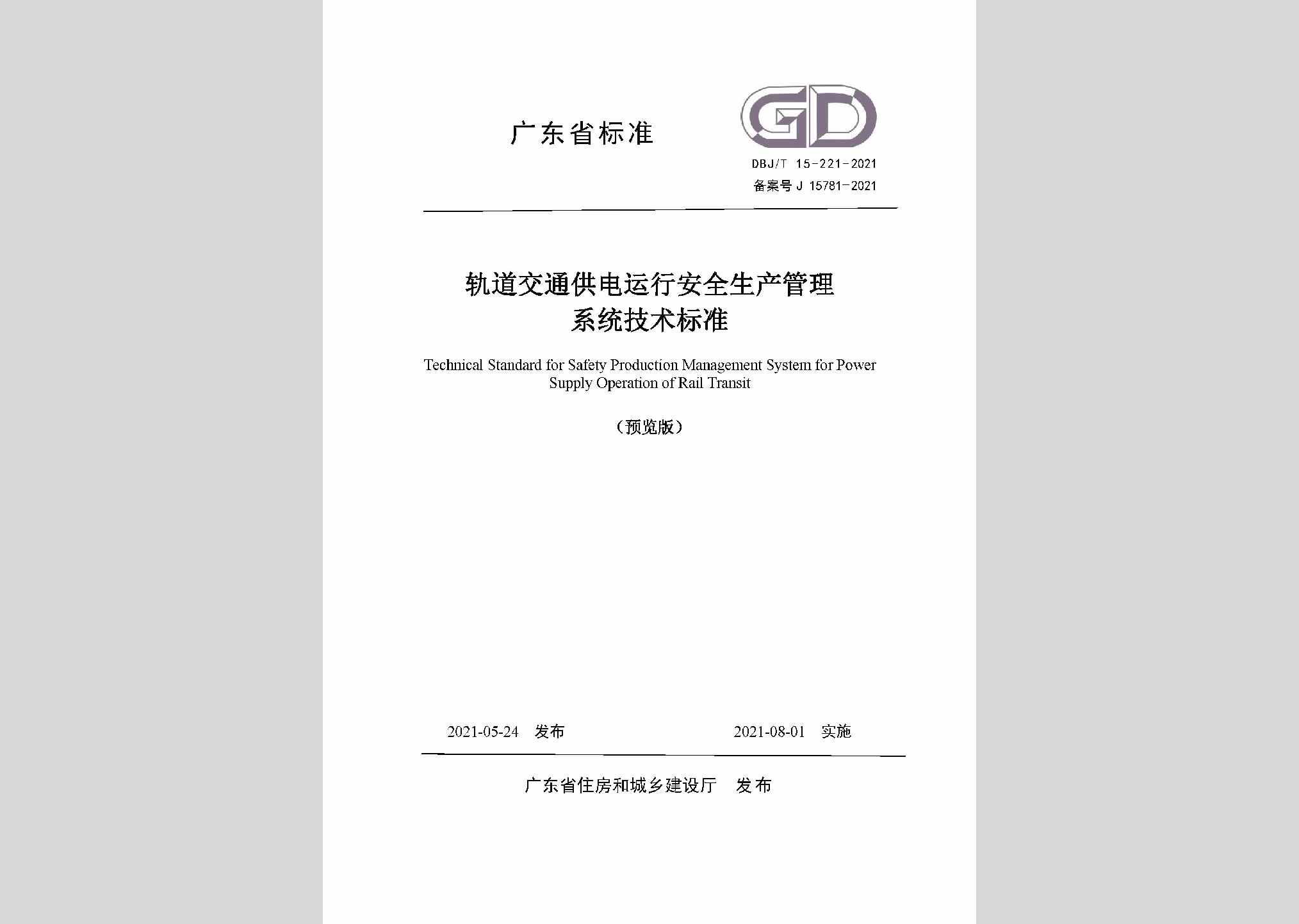 DBJ/T15-221-2021：轨道交通供电运行安全生产管理系统技术标准