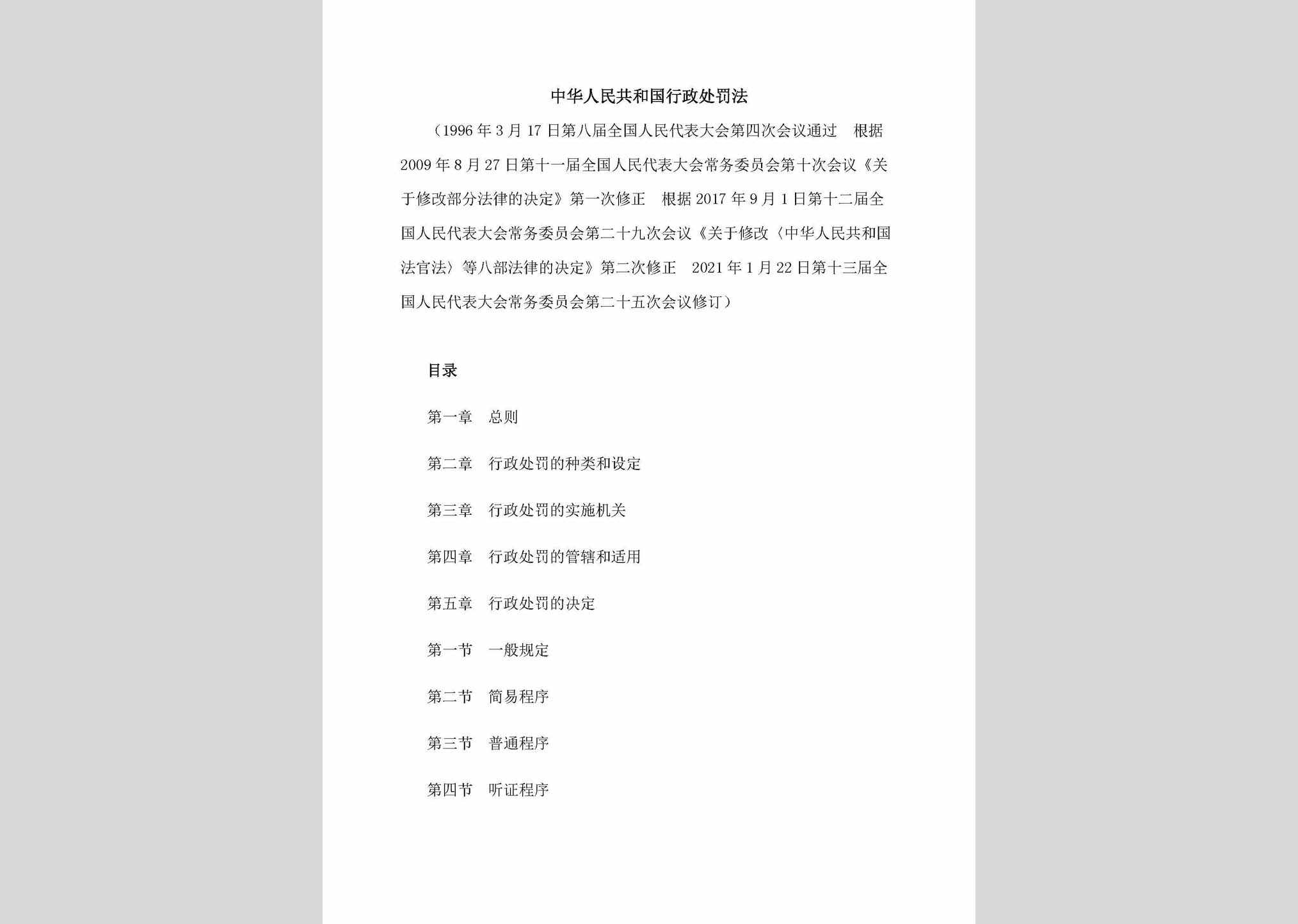 ZGXZCFFX：中华人民共和国行政处罚法（2021年修订版）