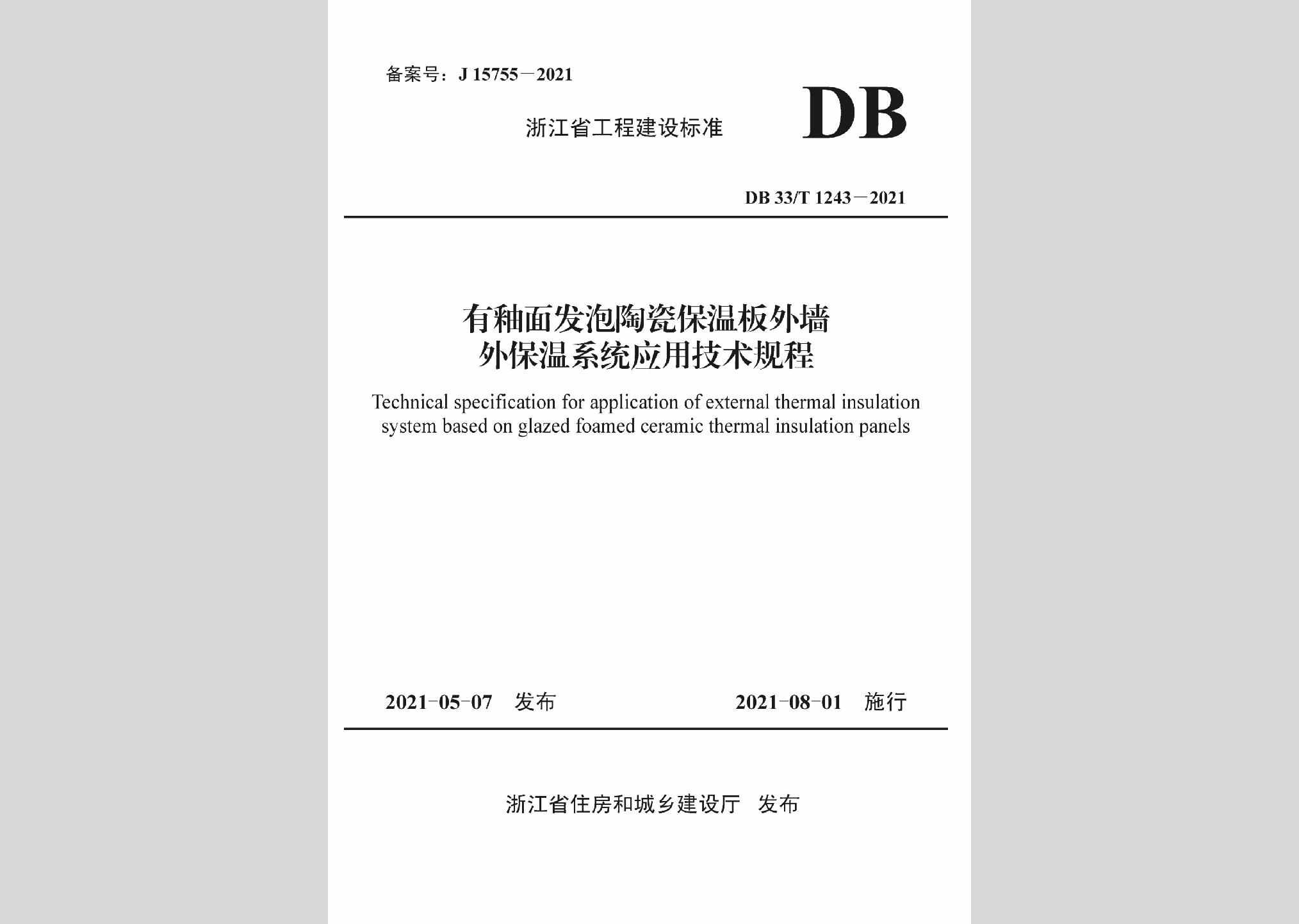 DB33/T1243-2021：有釉面发泡陶瓷保温板外墙外保温系统应用技术规程