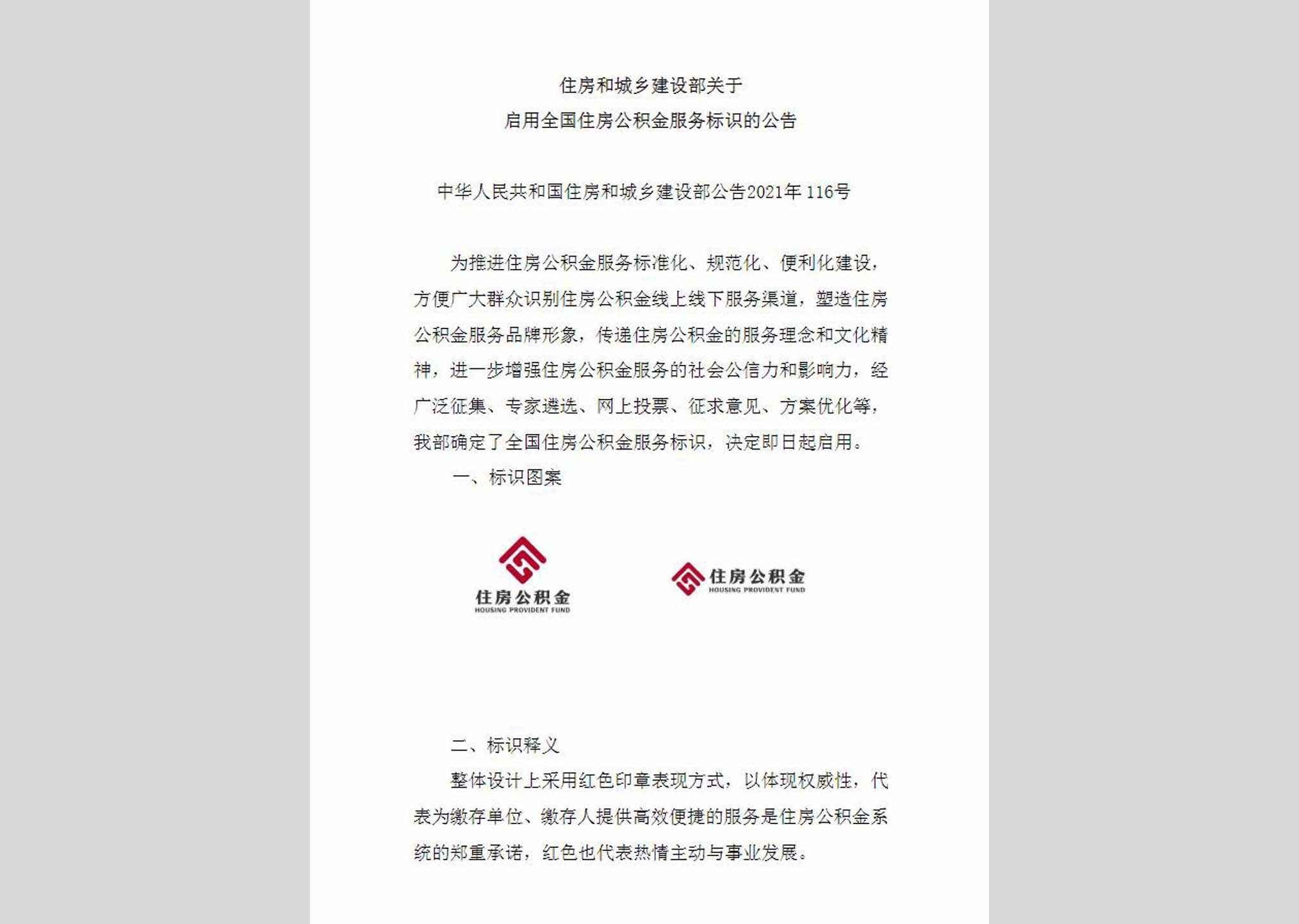 中华人民共和国住房和城乡建设部公告2021年第116号：住房和城乡建设部关于启用全国住房公积金服务标识的公告
