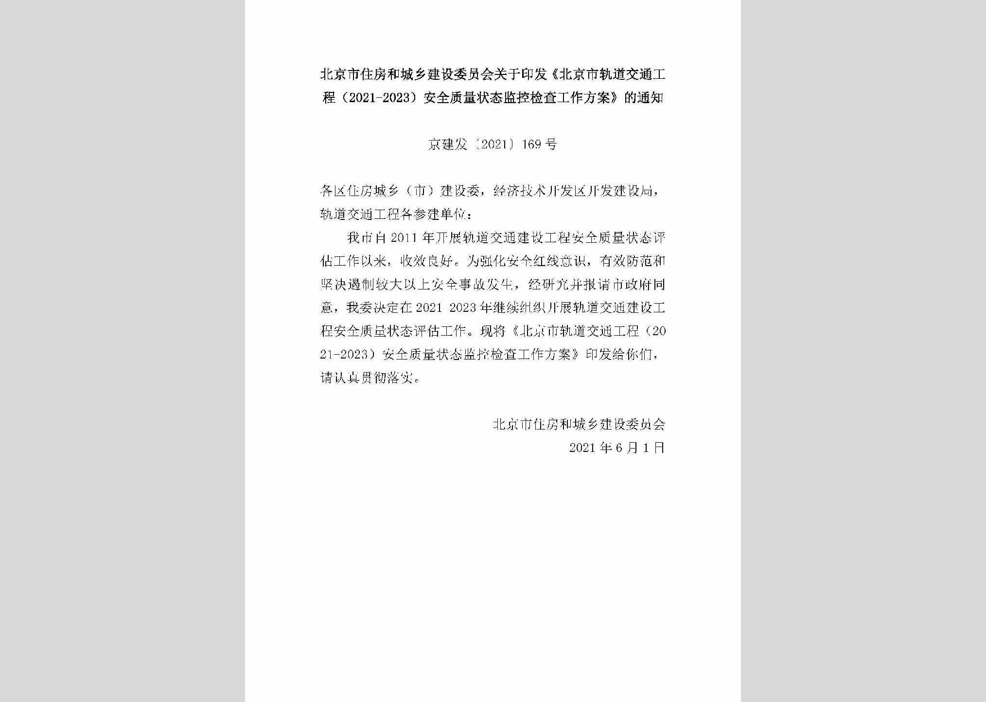 京建发[2021]169号：北京市住房和城乡建设委员会关于印发《北京市轨道交通工程（2021-2023）安全质量状态监控检查工作方案》的通知