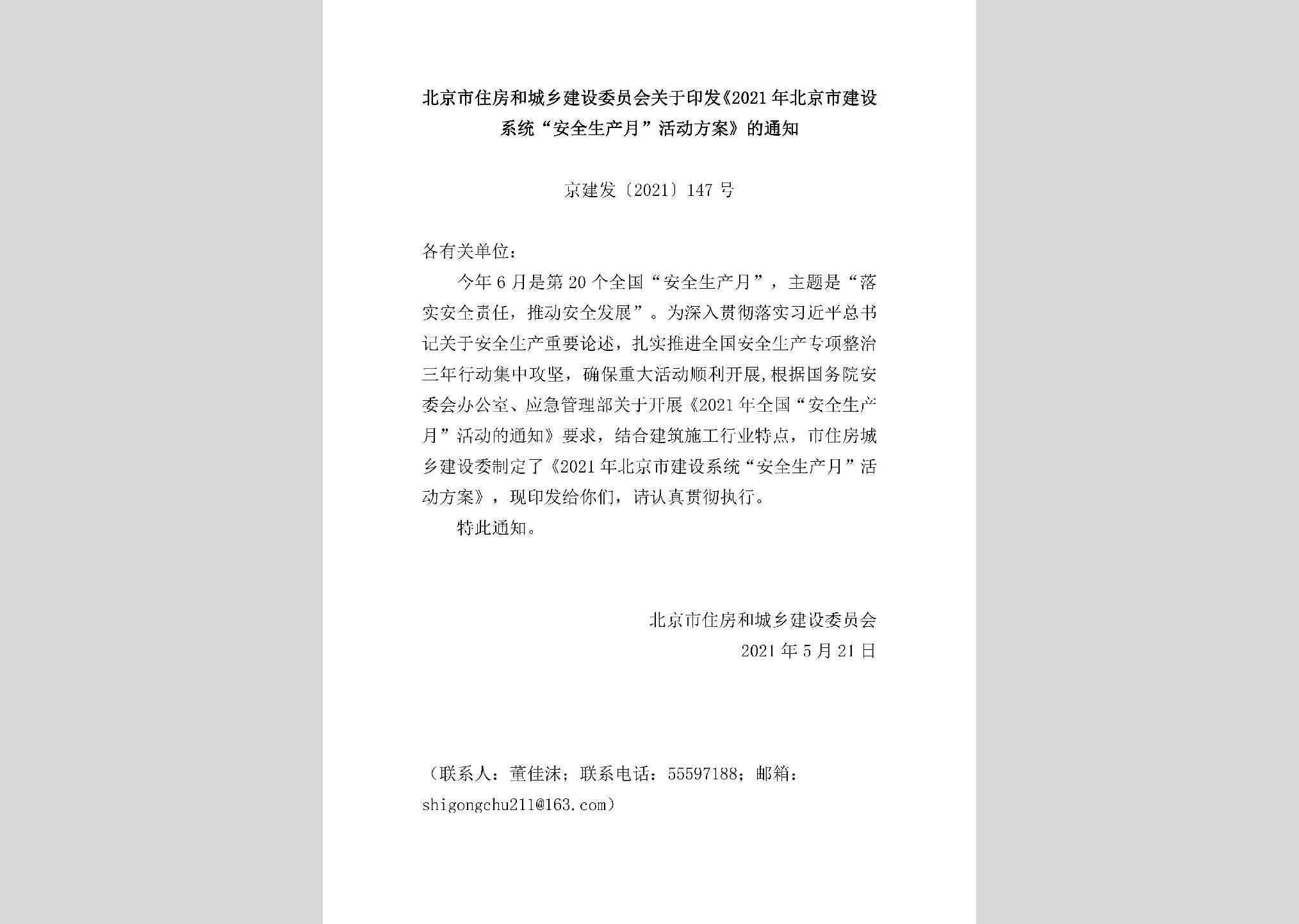 京建发[2021]147号：北京市住房和城乡建设委员会关于印发《2021年北京市建设系统“安全生产月”活动方案》的通知