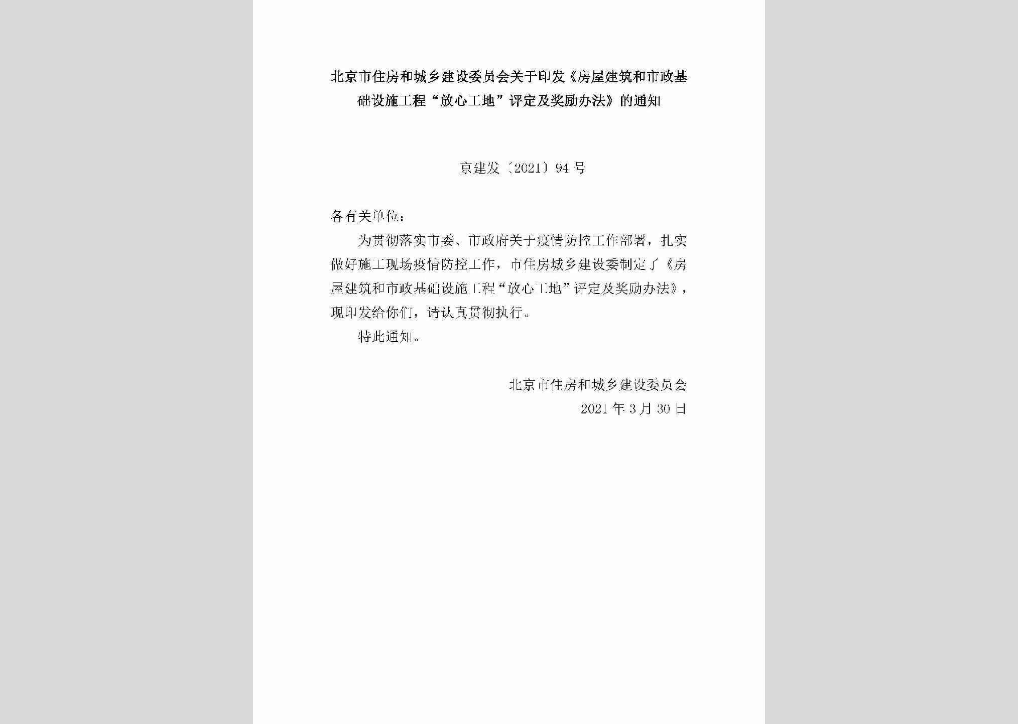 京建发[2021]94号：北京市住房和城乡建设委员会关于印发《房屋建筑和市政基础设施工程“放心工地”评定及奖励办法》的通知