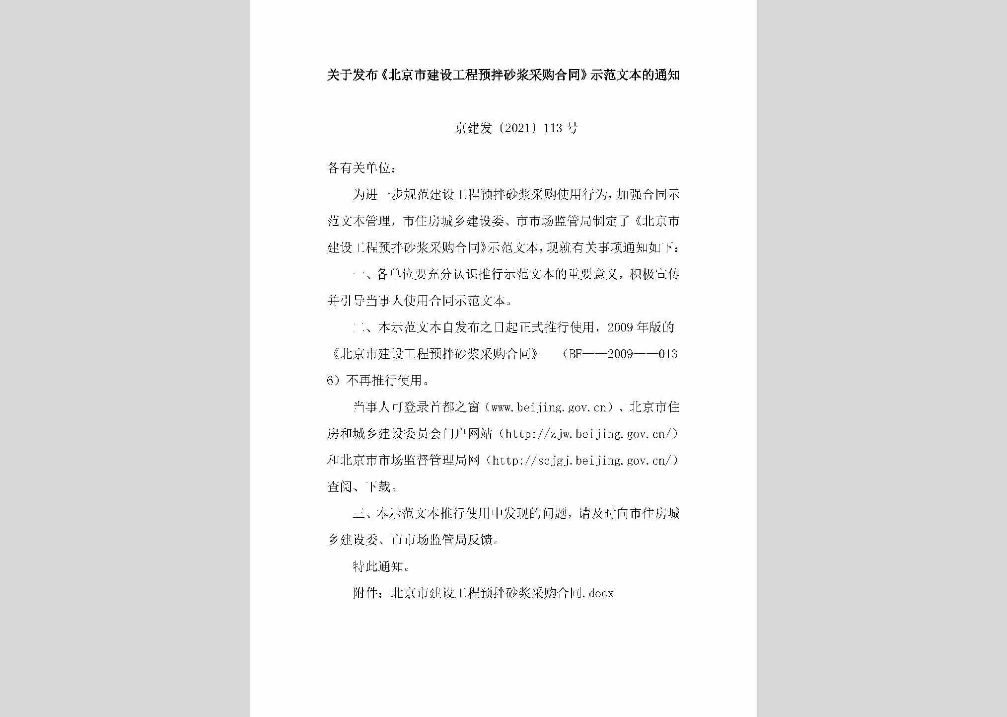 京建发[2021]113号：关于发布《北京市建设工程预拌砂浆采购合同》示范文本的通知