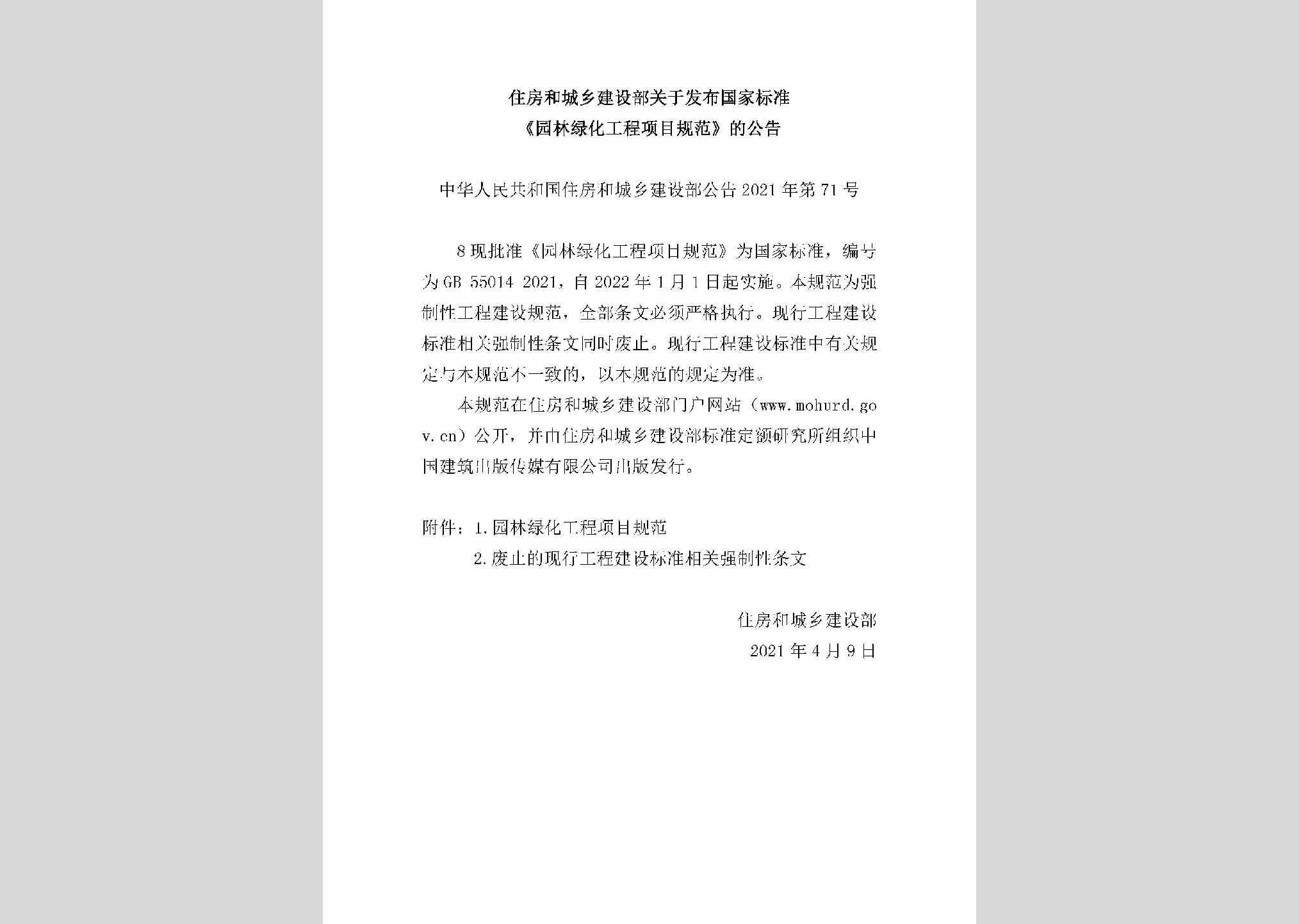 中华人民共和国住房和城乡建设部公告2021年第71号：住房和城乡建设部关于发布国家标准《园林绿化工程项目规范》的公告