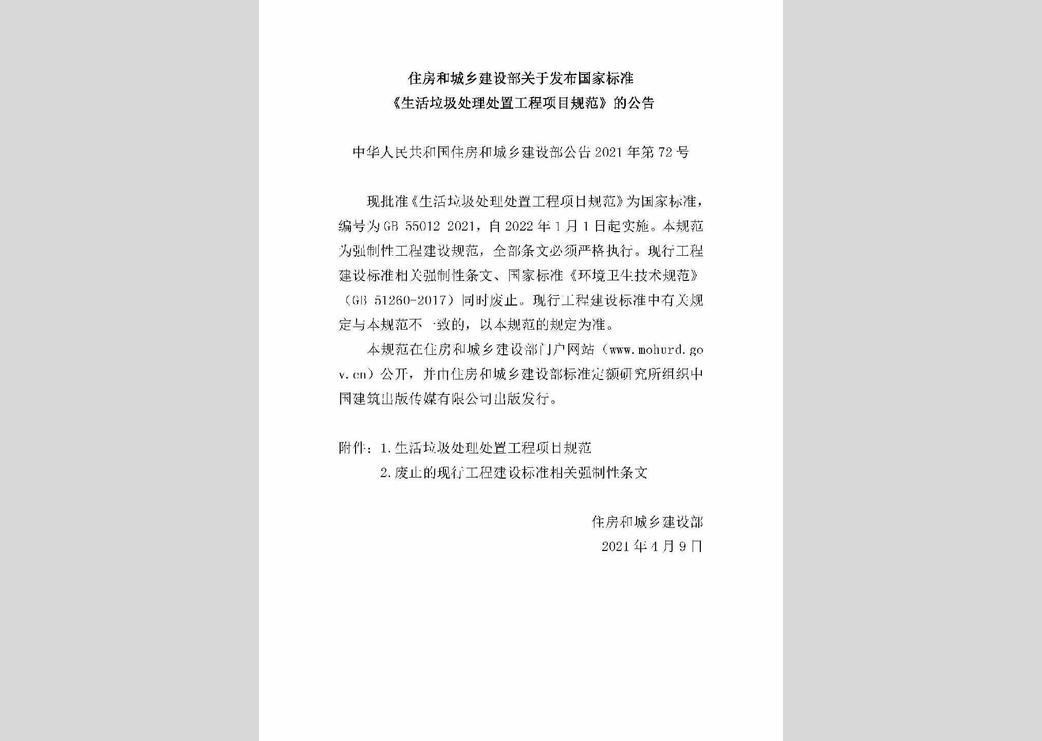 中华人民共和国住房和城乡建设部公告2021年第72号：住房和城乡建设部关于发布国家标准《生活垃圾处理处置工程项目规范》的公告
