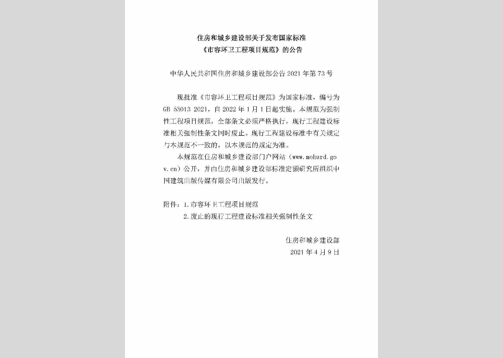 中华人民共和国住房和城乡建设部公告2021年第73号：住房和城乡建设部关于发布国家标准《市容环卫工程项目规范》的公告
