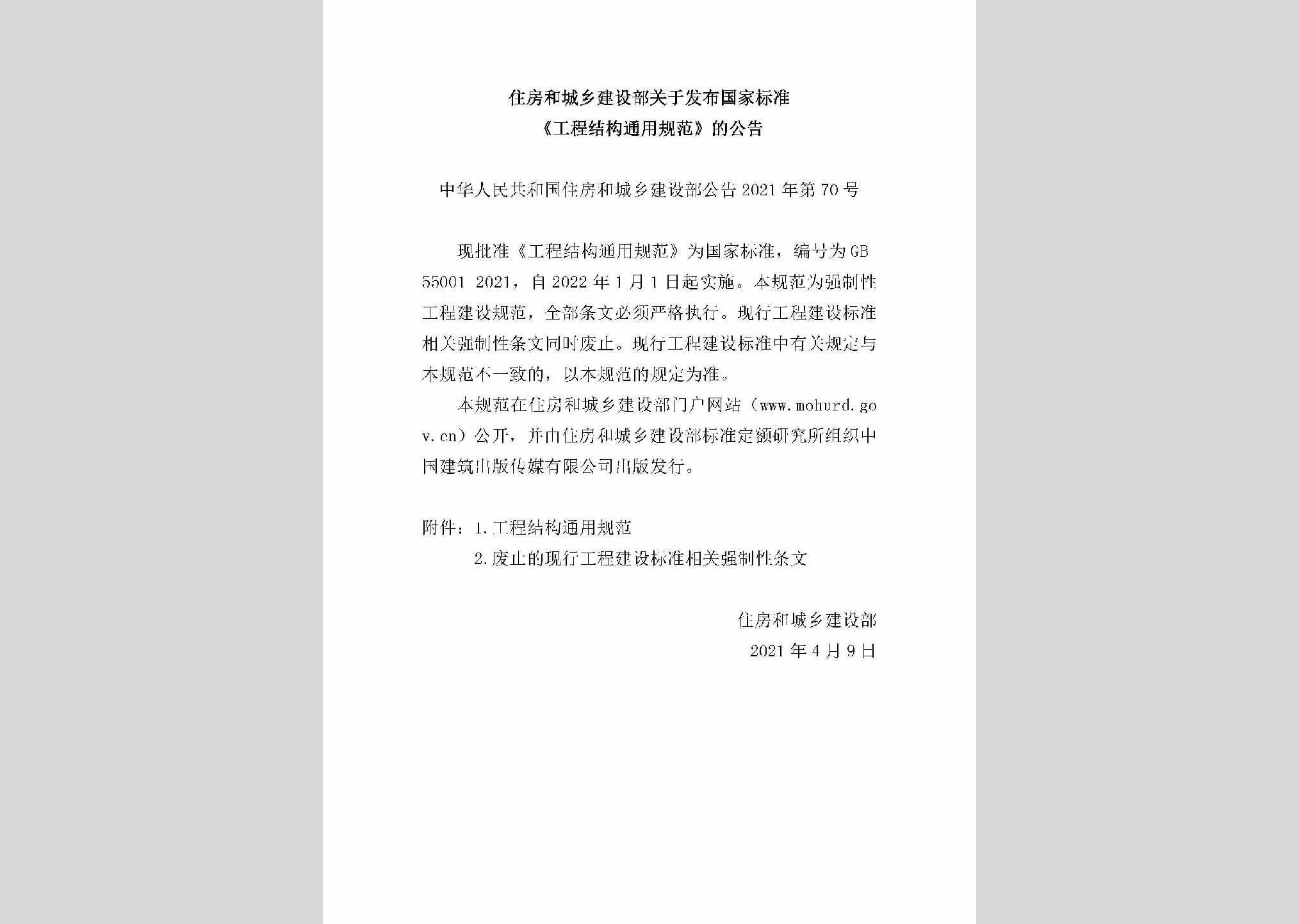 中华人民共和国住房和城乡建设部公告2021年第70号：住房和城乡建设部关于发布国家标准《工程结构通用规范》的公告