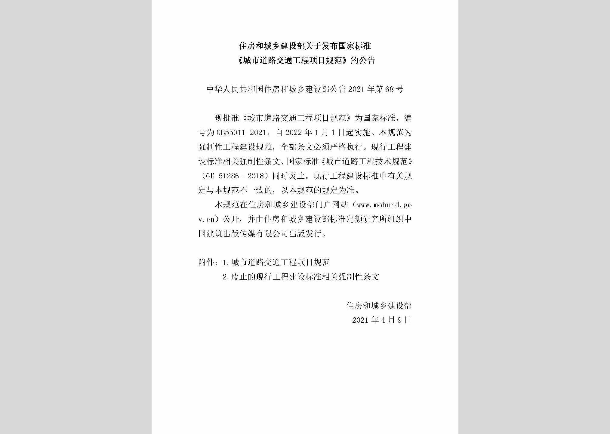 中华人民共和国住房和城乡建设部公告2021年第68号：住房和城乡建设部关于发布国家标准《城市道路交通工程项目规范》的公告