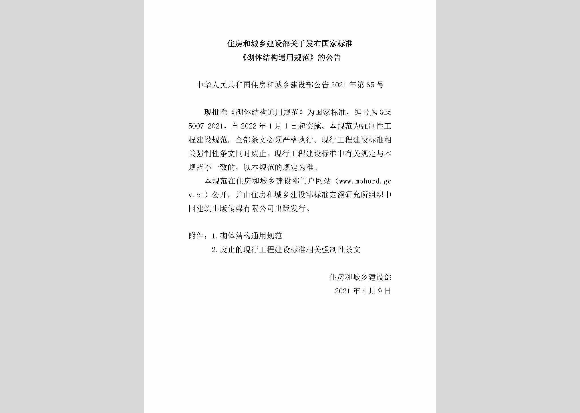 中华人民共和国住房和城乡建设部公告2021年第65号：住房和城乡建设部关于发布国家标准《砌体结构通用规范》的公告