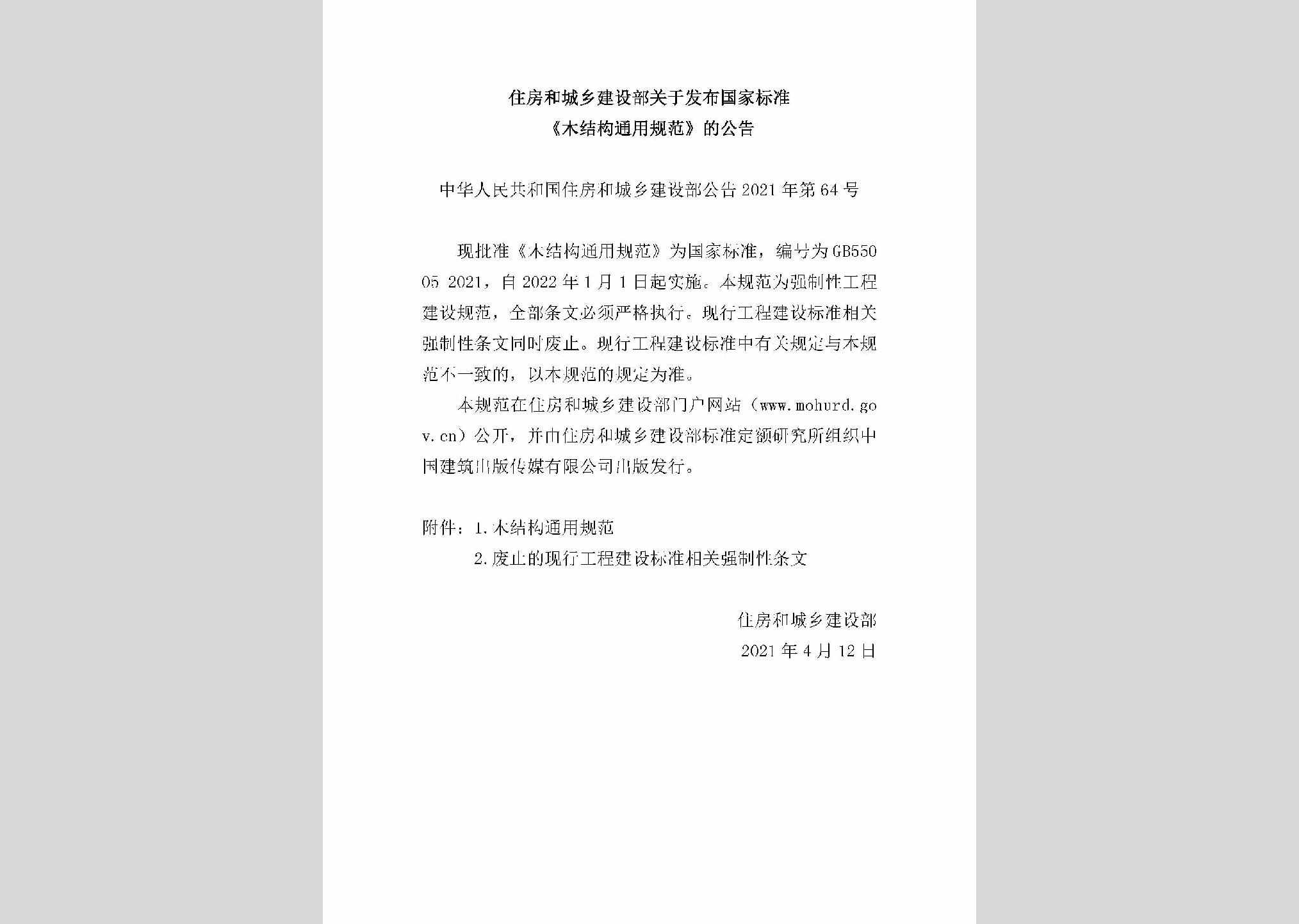 中华人民共和国住房和城乡建设部公告2021年第64号：住房和城乡建设部关于发布国家标准《木结构通用规范》的公告