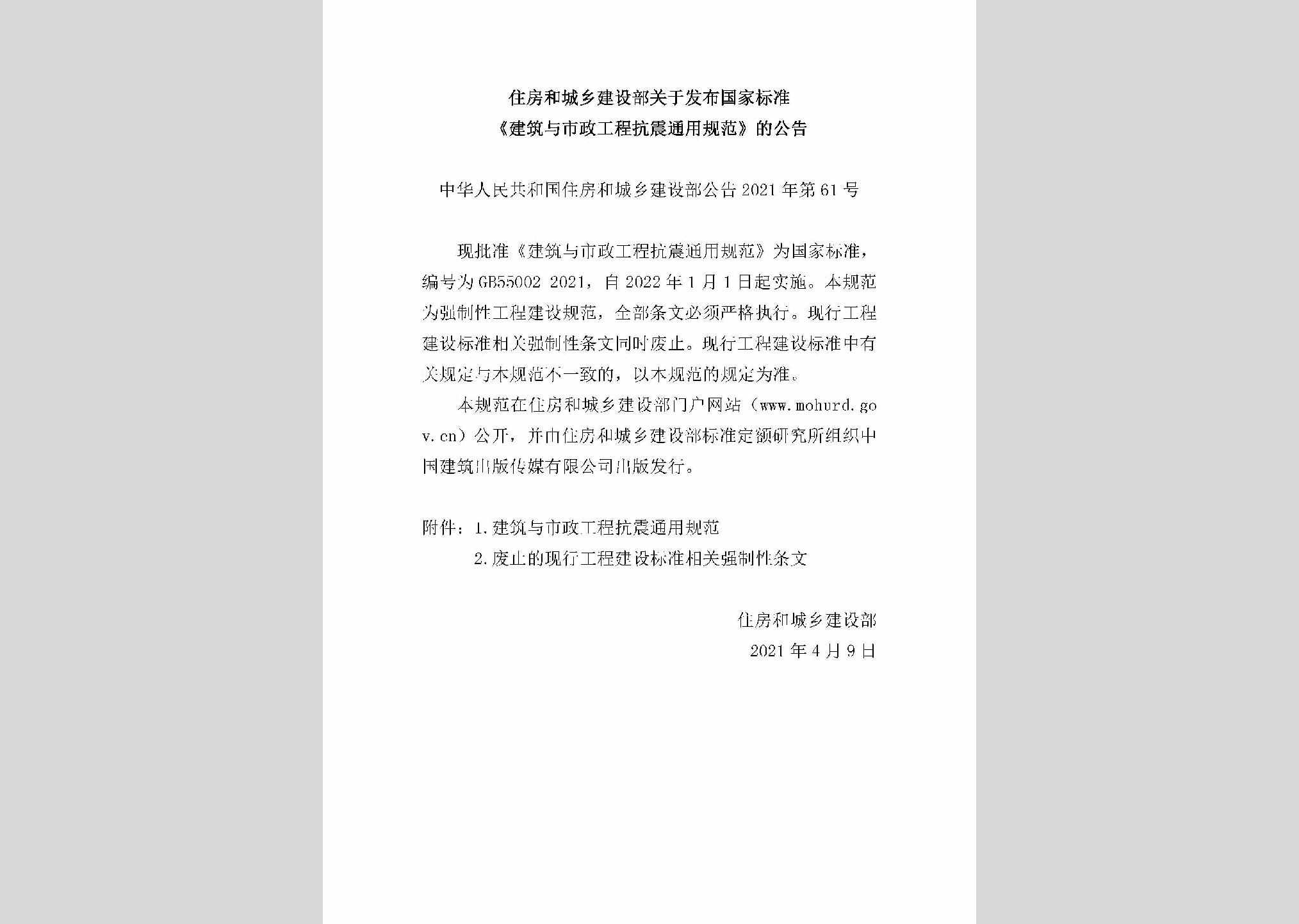 中华人民共和国住房和城乡建设部公告2021年第61号：住房和城乡建设部关于发布国家标准《建筑与市政工程抗震通用规范》的公告