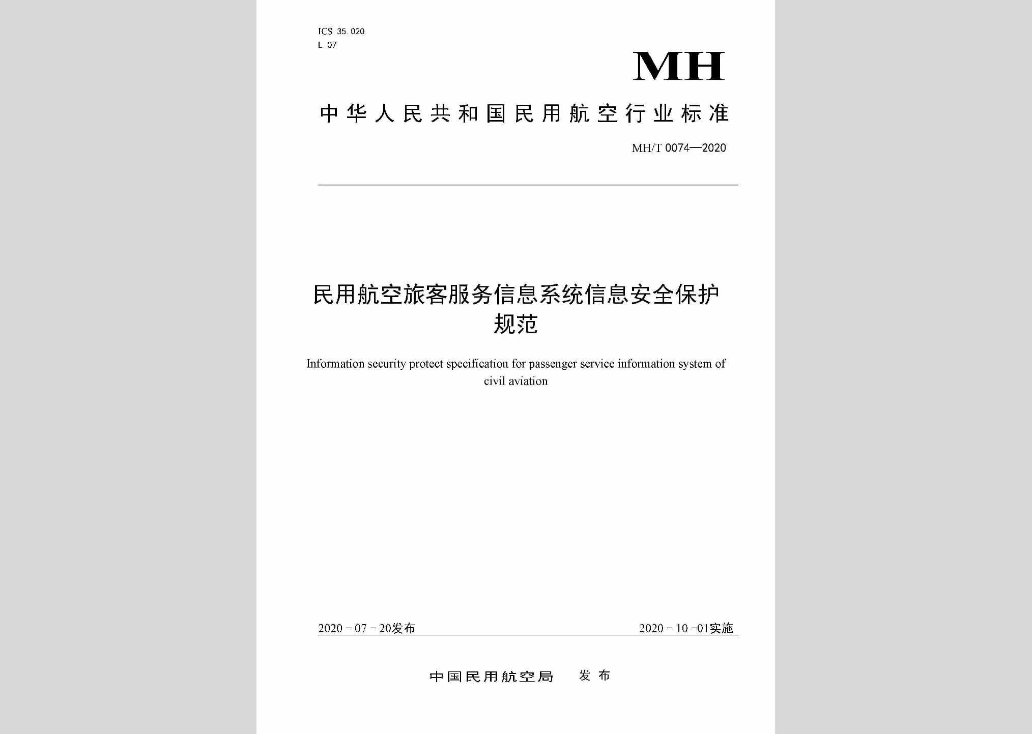 MH/T0074-2020：民用航空旅客服务信息系统信息安全保护规范