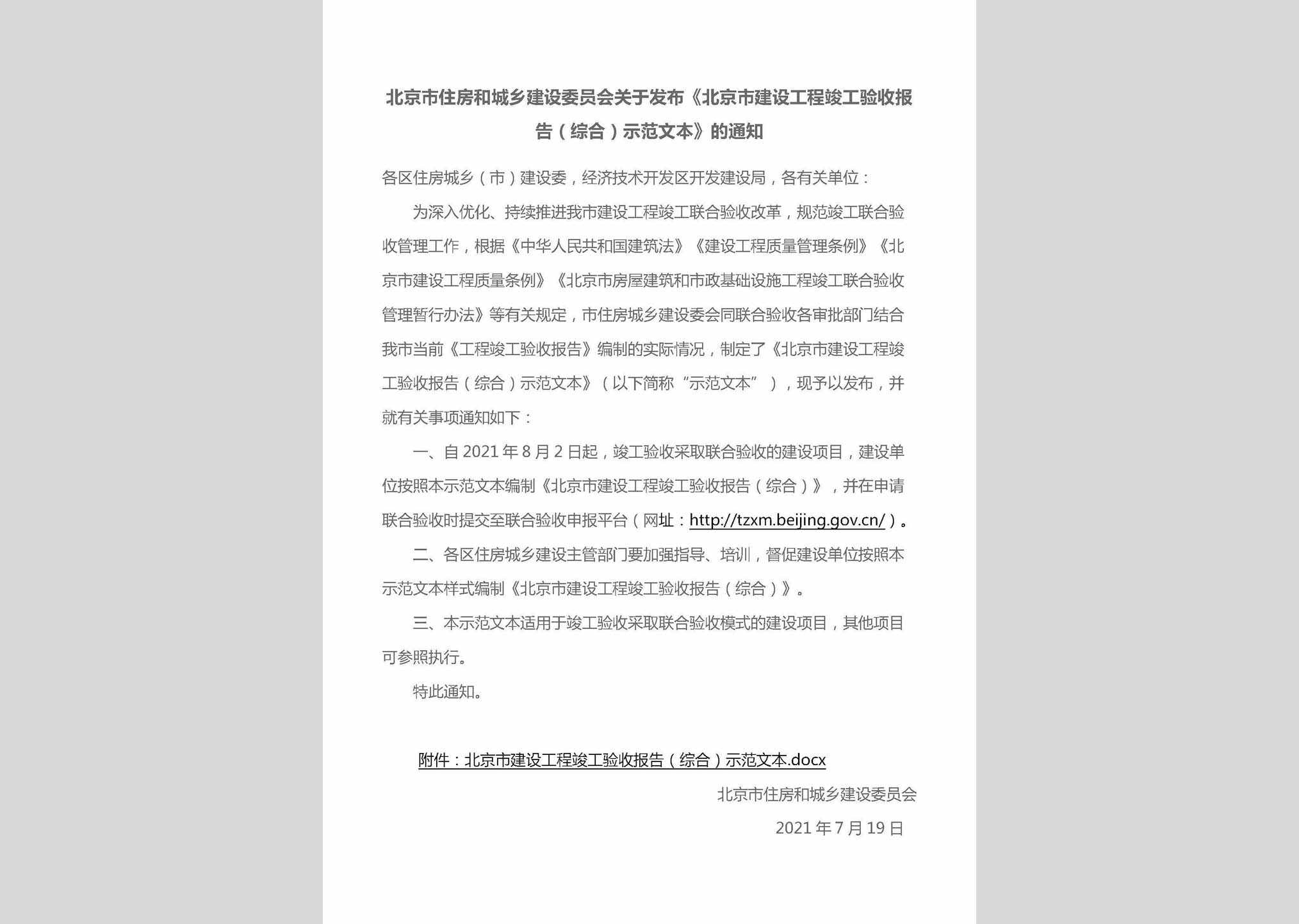 京建发[2021]230号：北京市住房和城乡建设委员会关于发布《北京市建设工程竣工验收报告（综合）示范文本》的通知