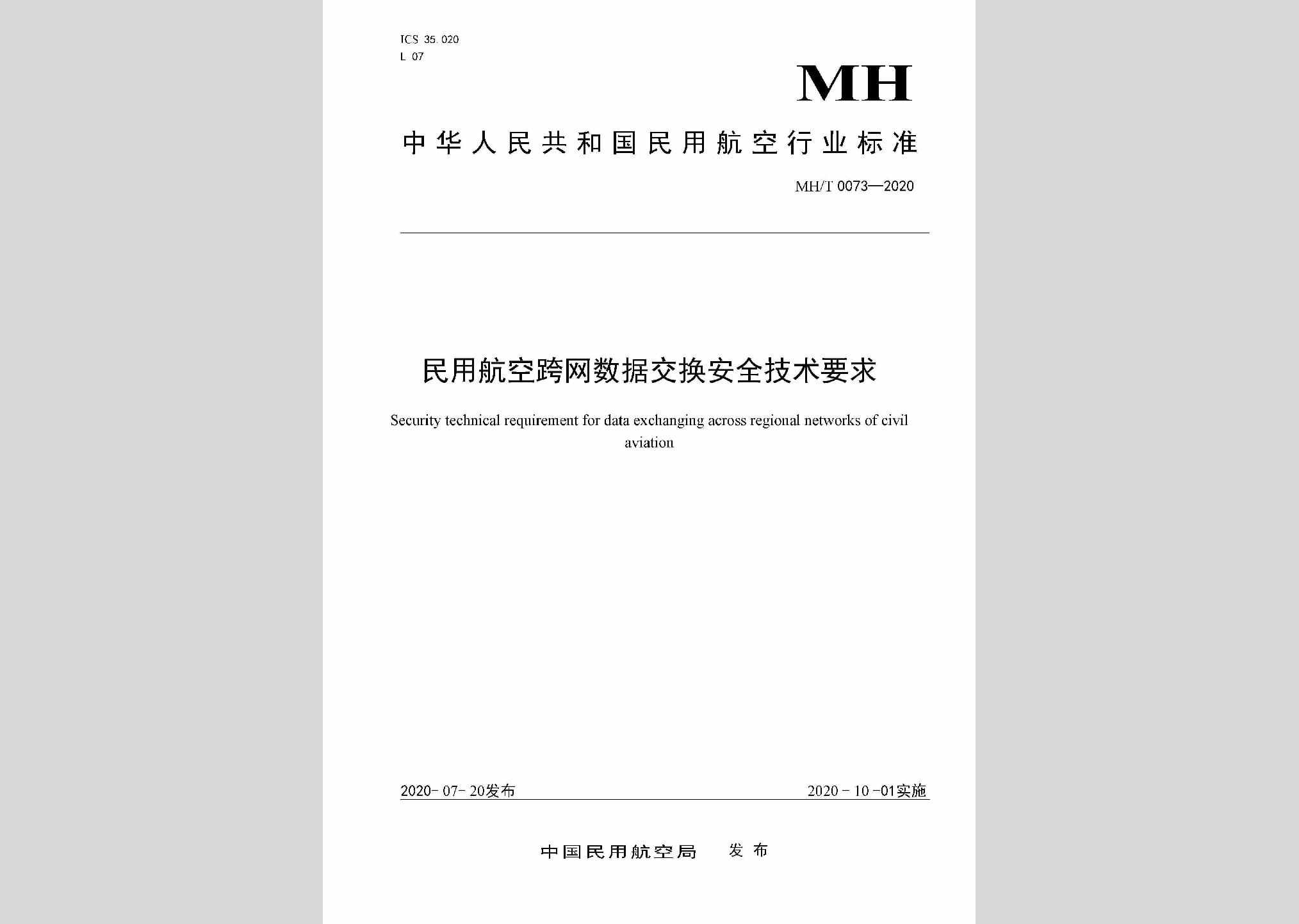 MH/T0073-2020：民用航空跨网数据交换安全技术要求