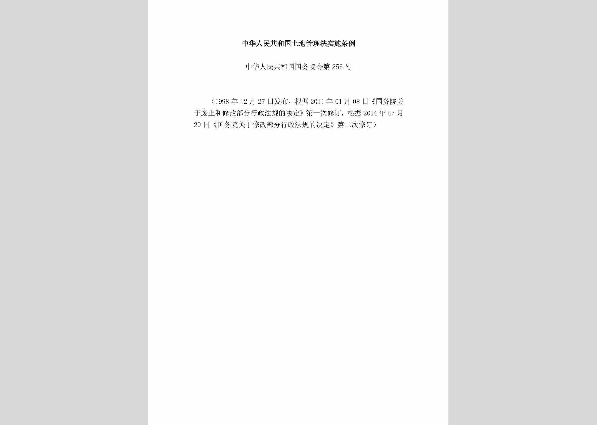 中华人民共和国国务院令第256号：中华人民共和国土地管理法实施条例