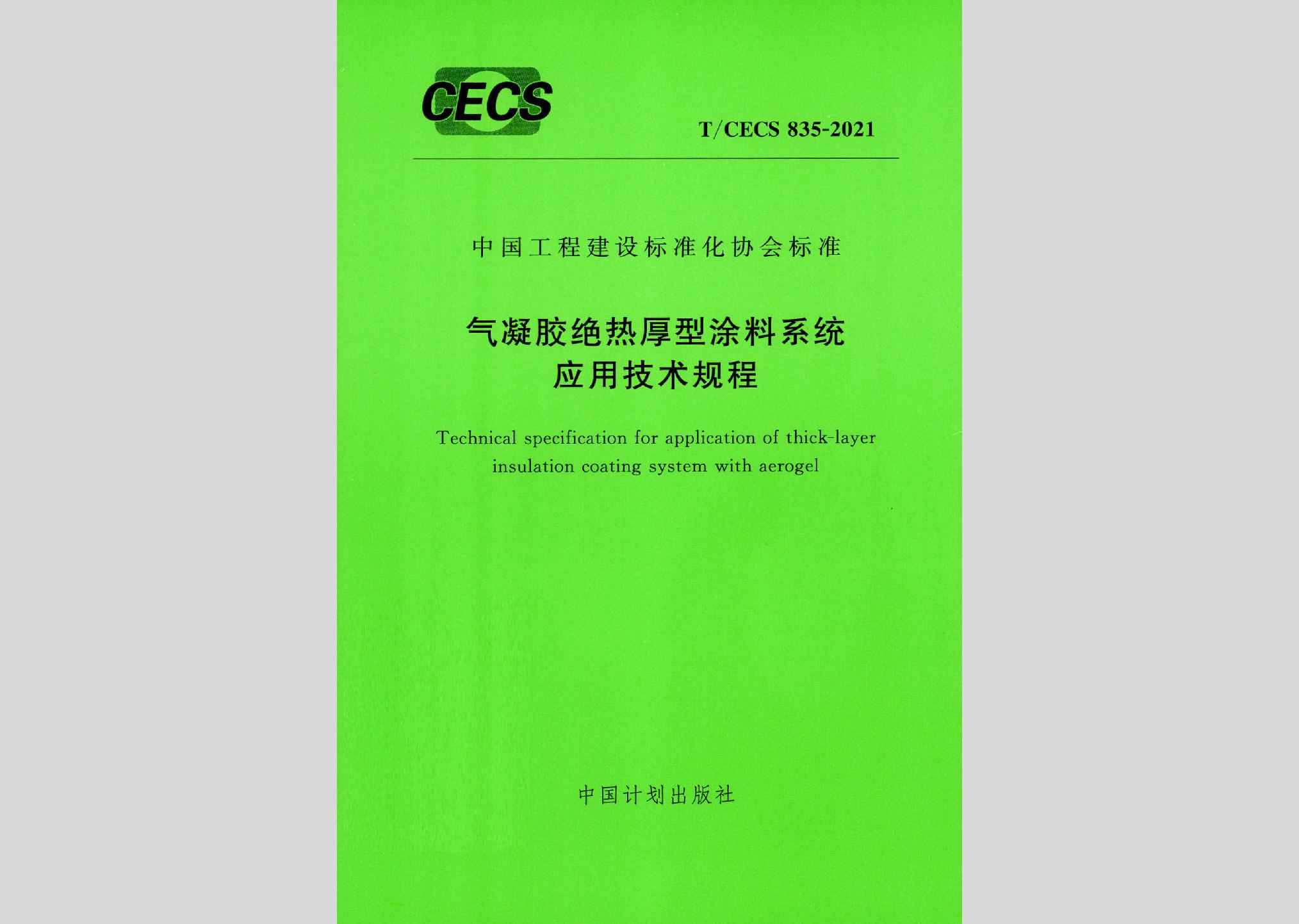 T/CECS835-2021：气凝胶热厚型涂料系统应用技术规程